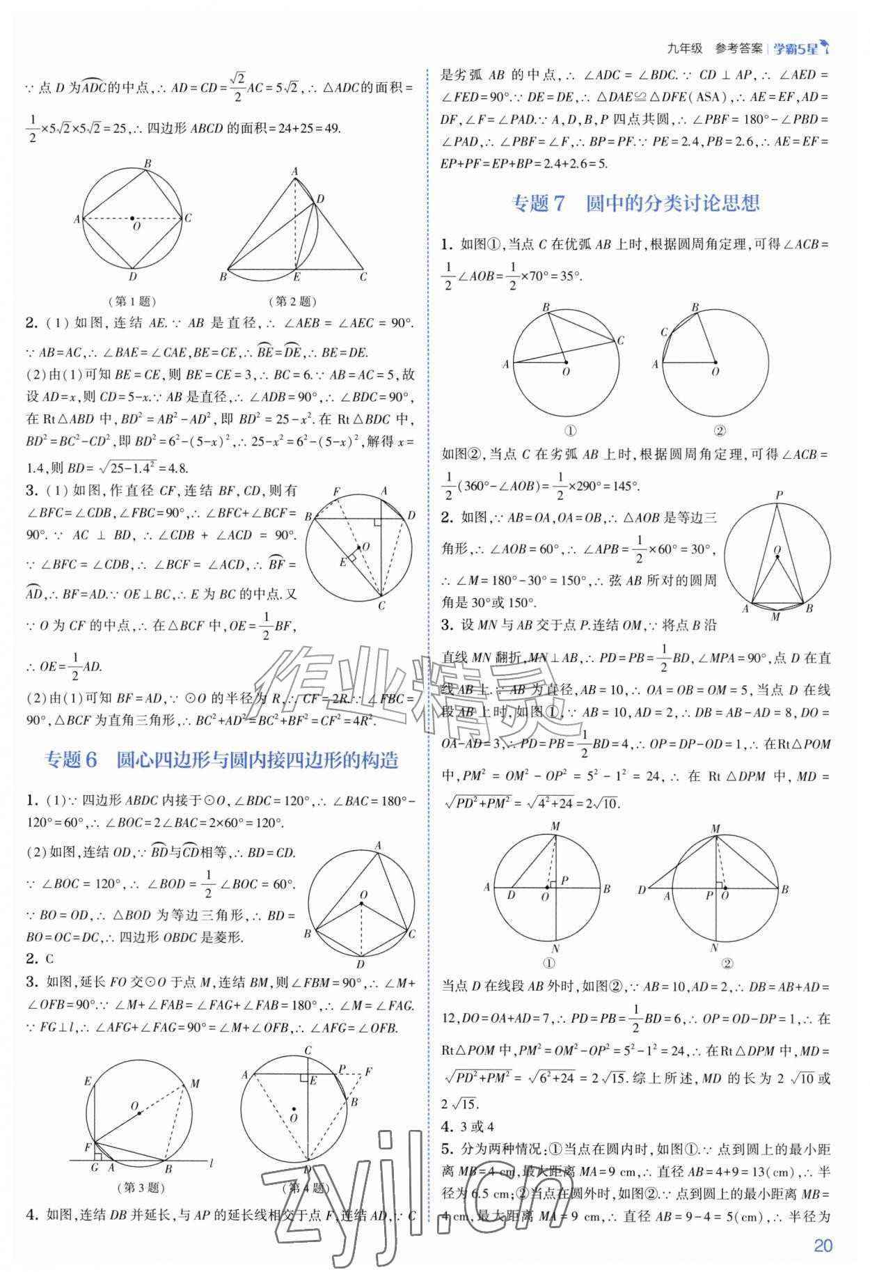 2026年经纶学典5星学霸九年级数学全一册浙教版&nbsp;参考答案第20页