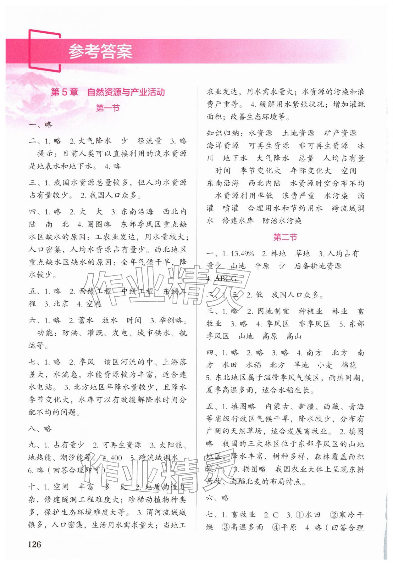 2026年中考必备广东高等教育出版社七年级地理下册中图版陕西专版&nbsp;参考答案第1页