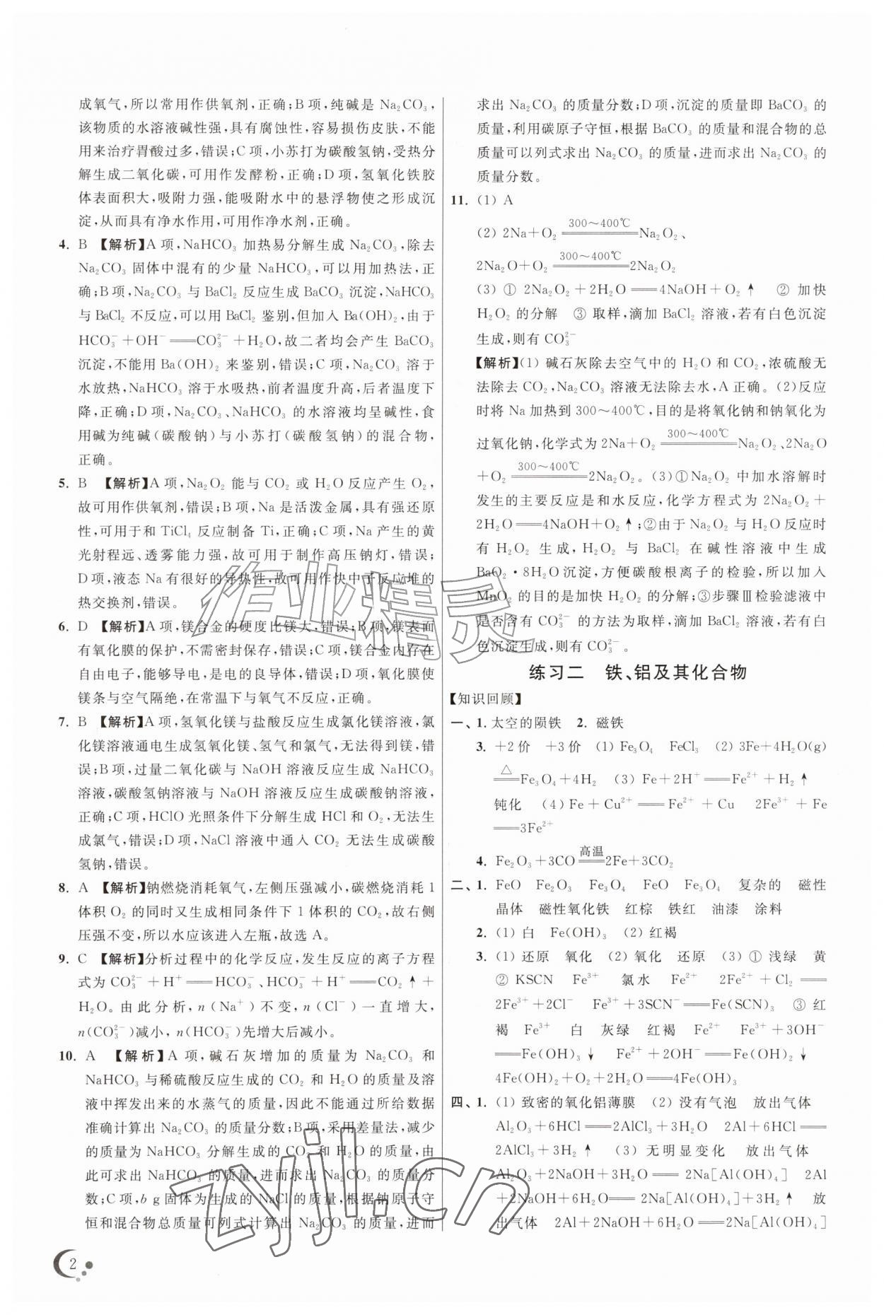 2026年非常假期高一化学通用版南京出版社&nbsp;第4页