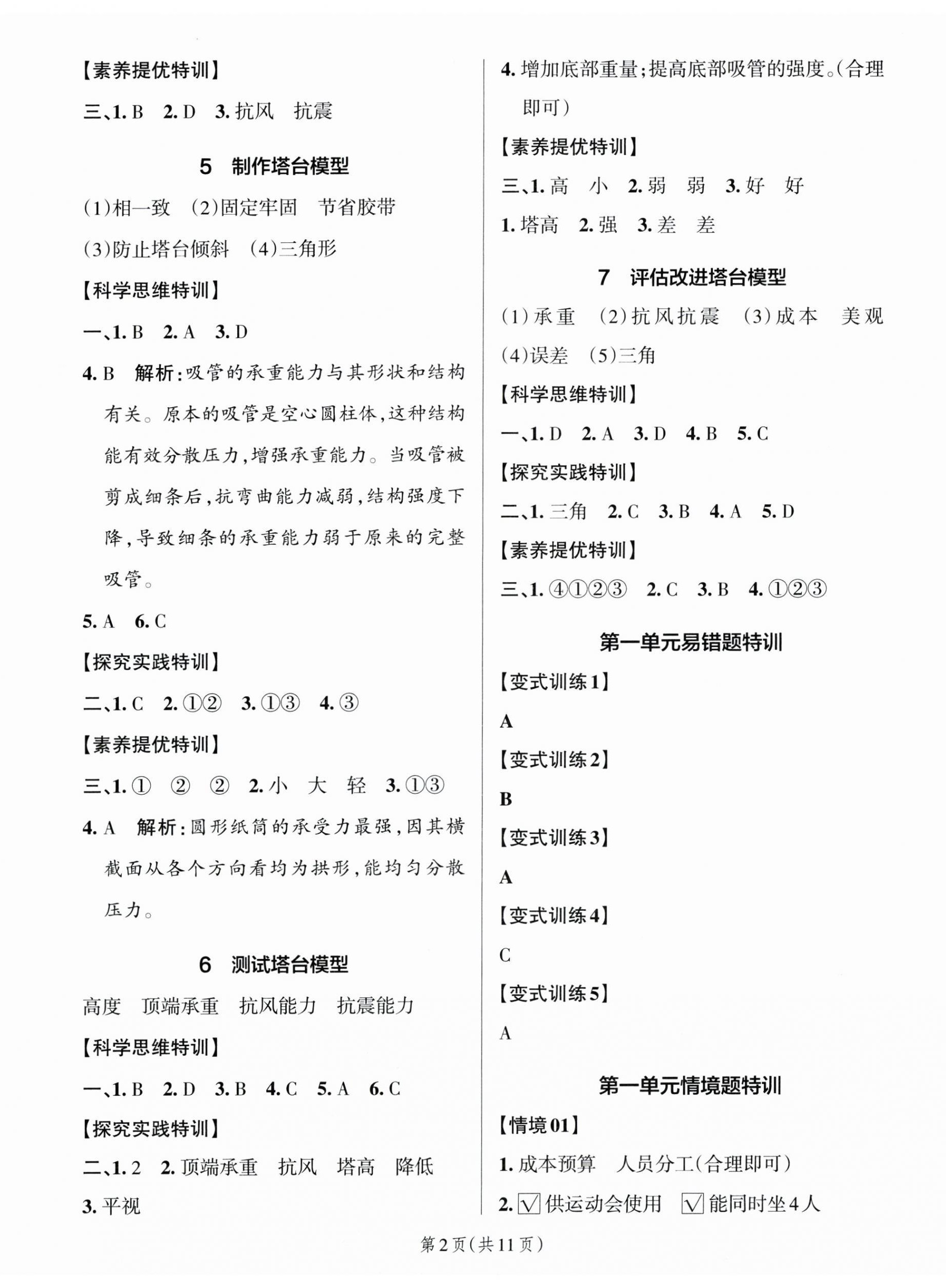 2026年綠卡提優(yōu)特訓六年級科學下冊教科版&nbsp;參考答案第2頁