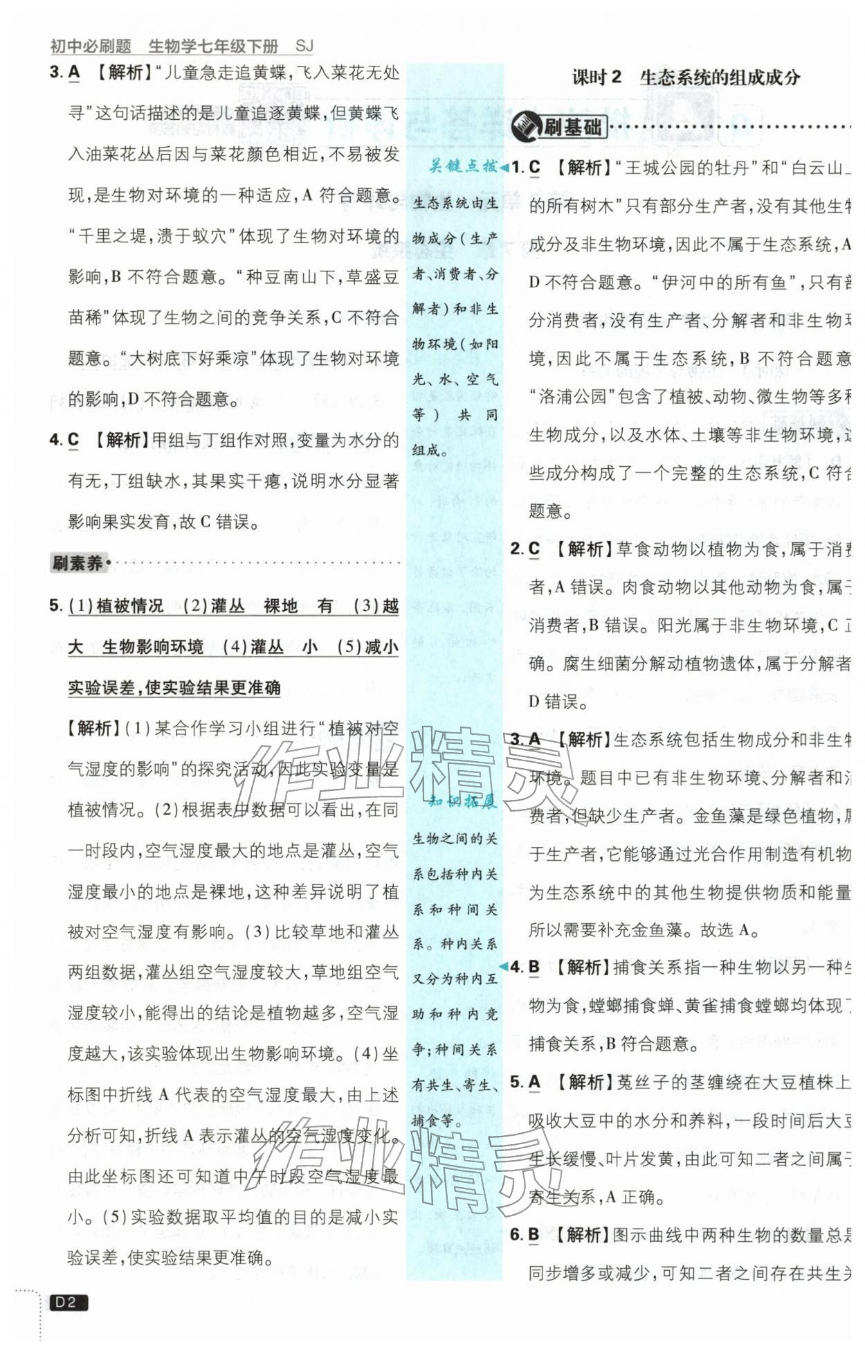 2026年初中必刷题七年级生物下册苏教版&nbsp;第2页