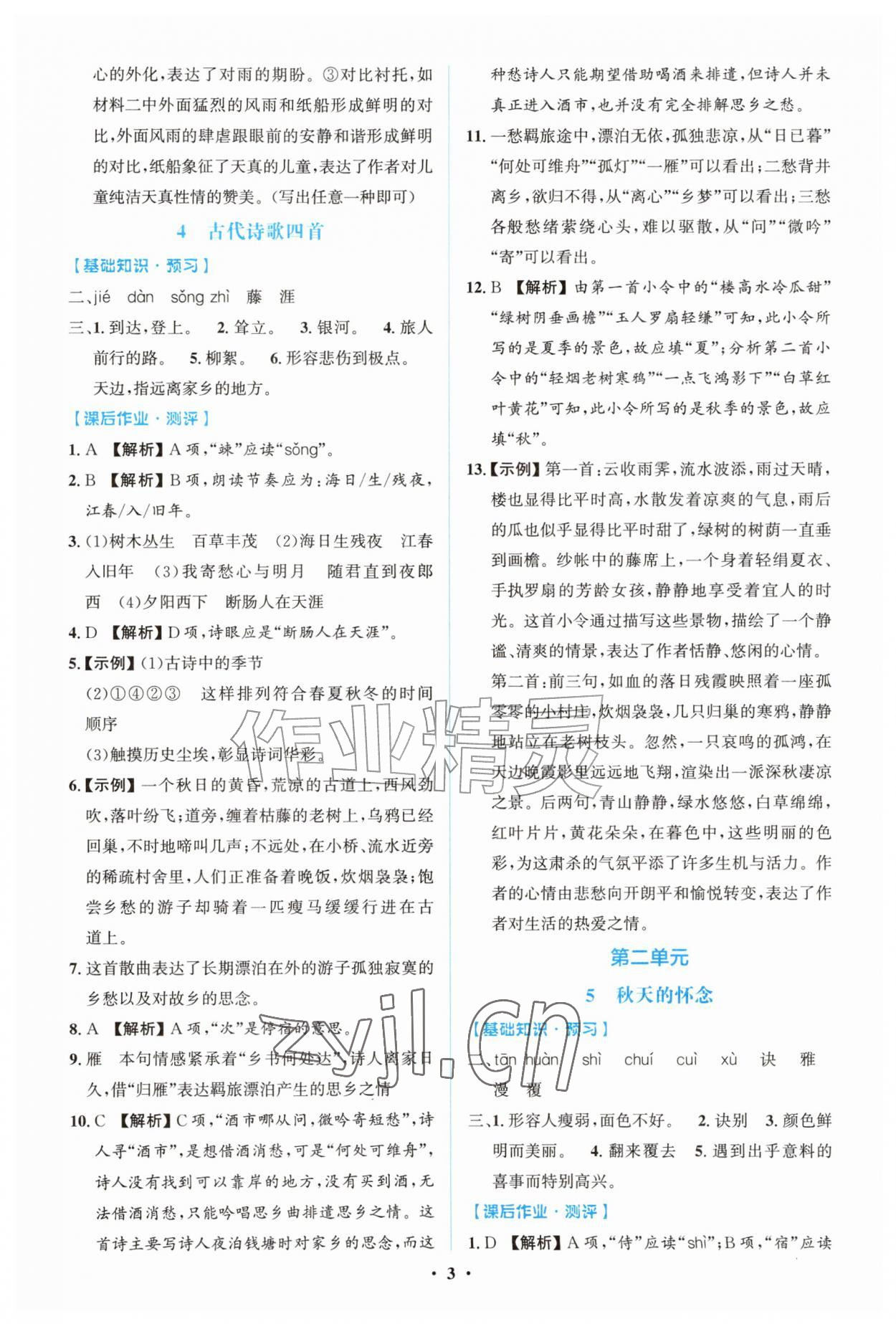 2026年同步解析与测评学考练七年级语文上册人教版广东专版&nbsp;第3页