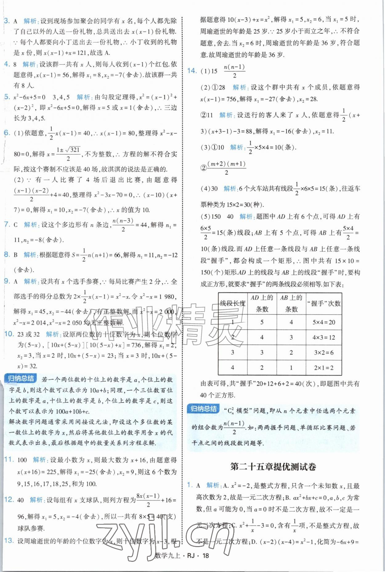 2026年学霸题中题九年级数学上册人教版&nbsp;参考答案第18页