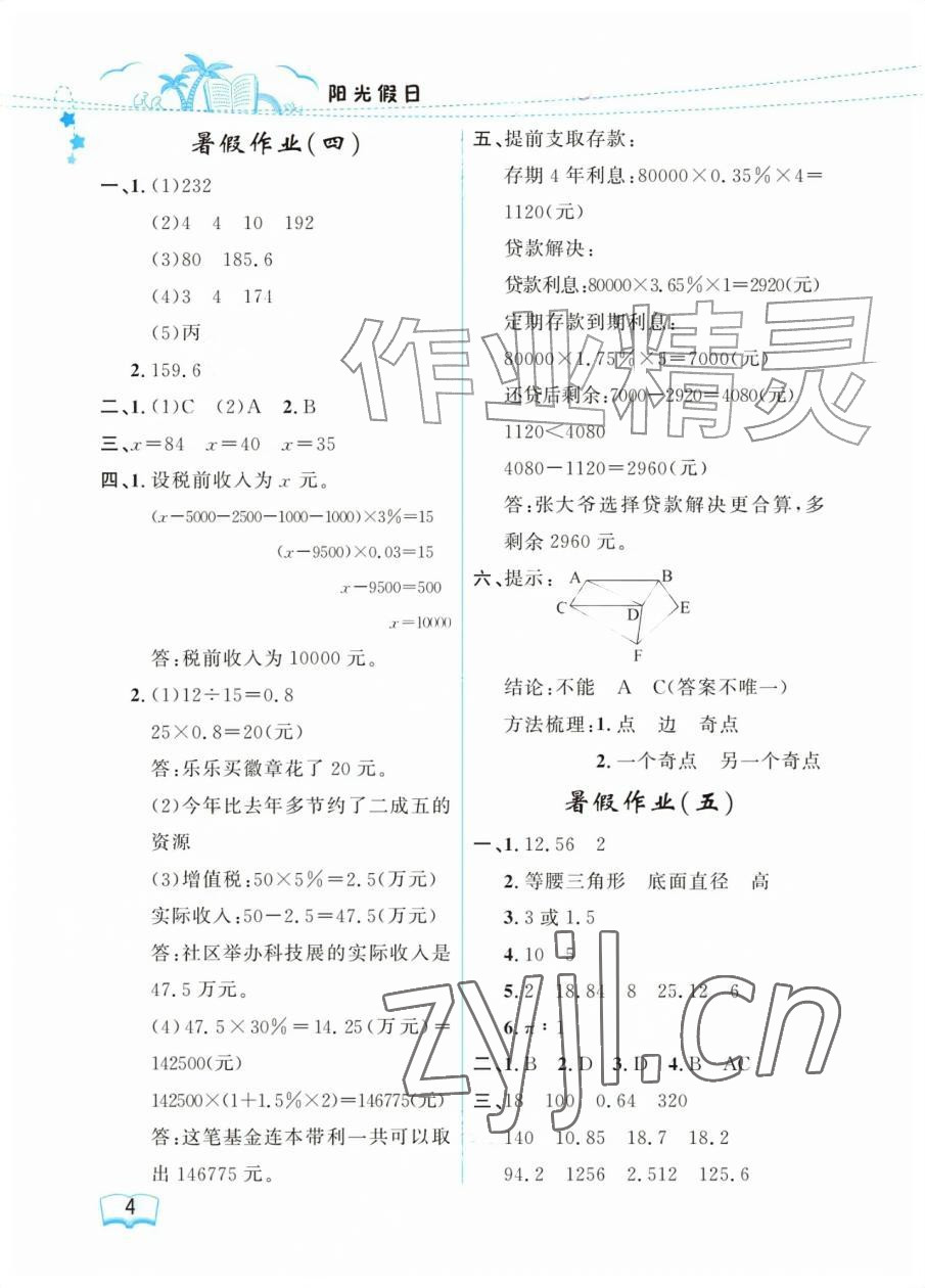 2026年阳光假日暑假六年级数学人教版&nbsp;参考答案第4页