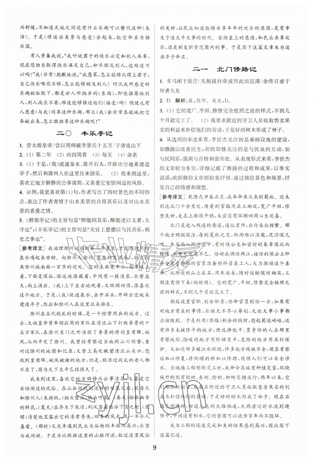 2026年初中文言文阅读拓展训练九年级语文上册人教版&nbsp;第9页