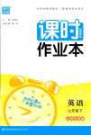 2024年通城學(xué)典課時作業(yè)本七年級英語下冊滬教版