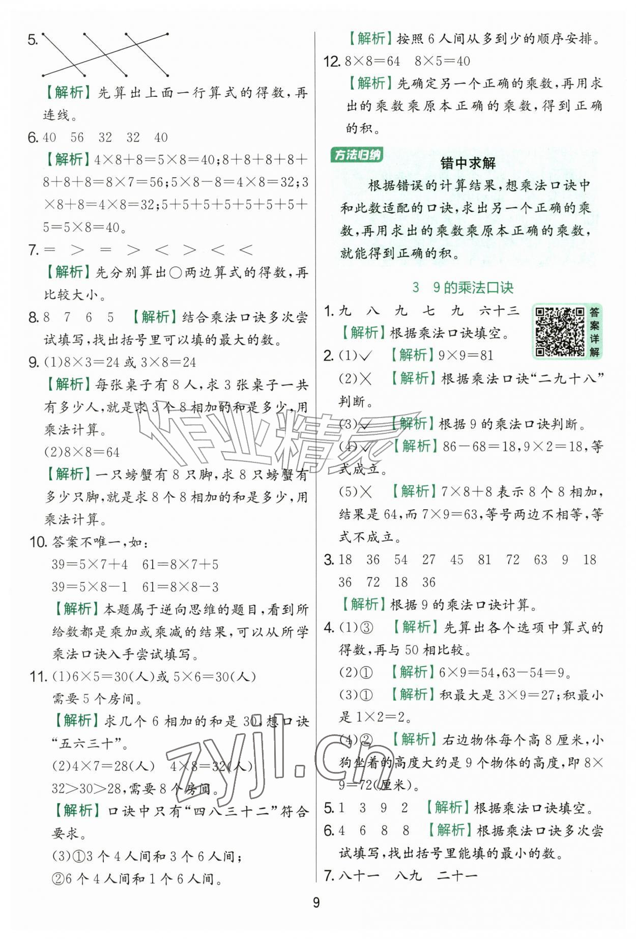 2026年实验班提优训练二年级数学上册青岛版&nbsp;第9页