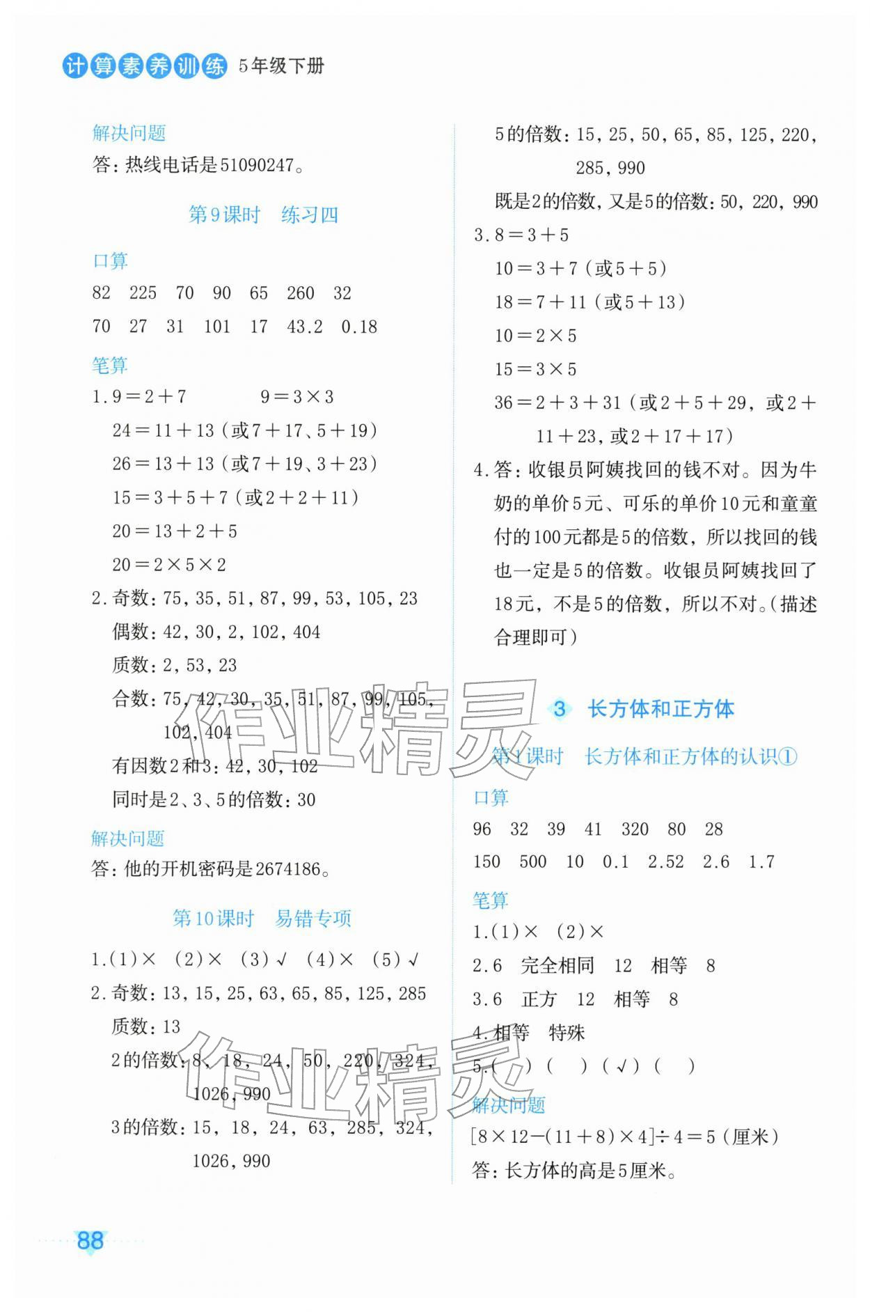 2026年知行合计算素养训练五年级数学下册人教版评议教辅&nbsp;第4页