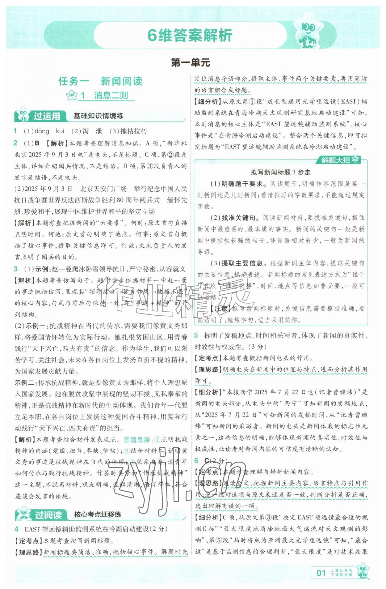 2026年一遍过八年级语文上册人教版&nbsp;第1页