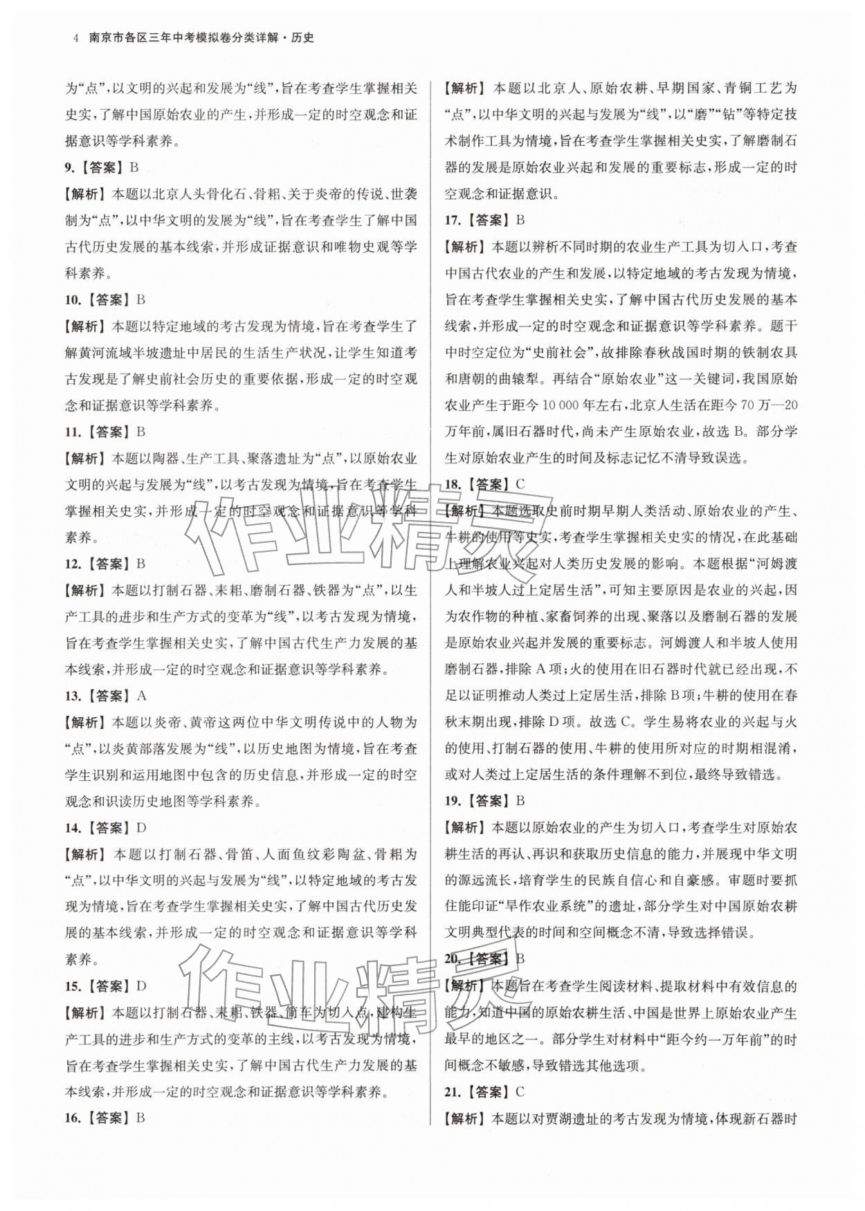 2026年南京市各区三年中考模拟卷分类详解历史&nbsp;第4页