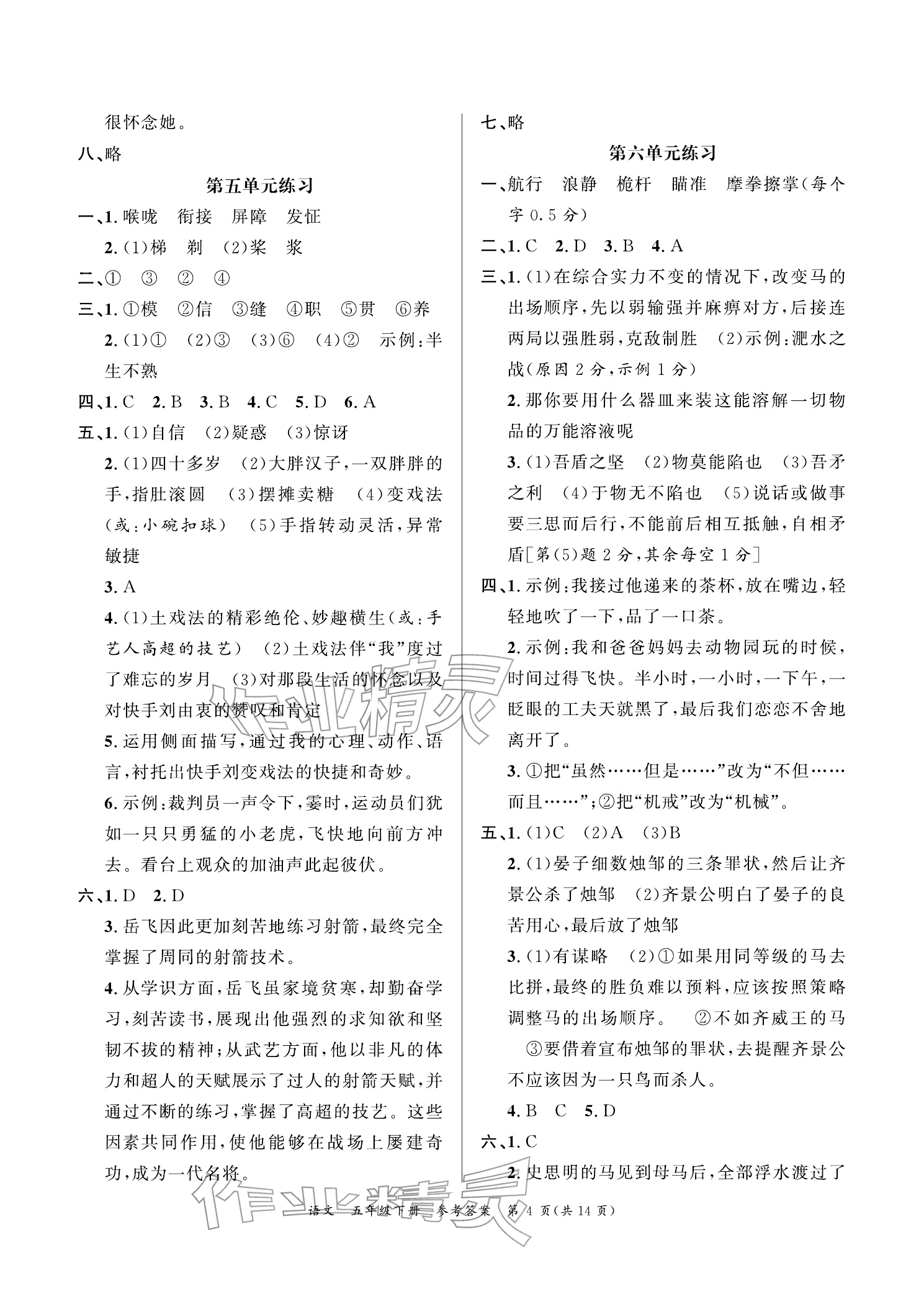 2026年小学学业质量检测精编五年级语文下册人教版&nbsp;参考答案第4页