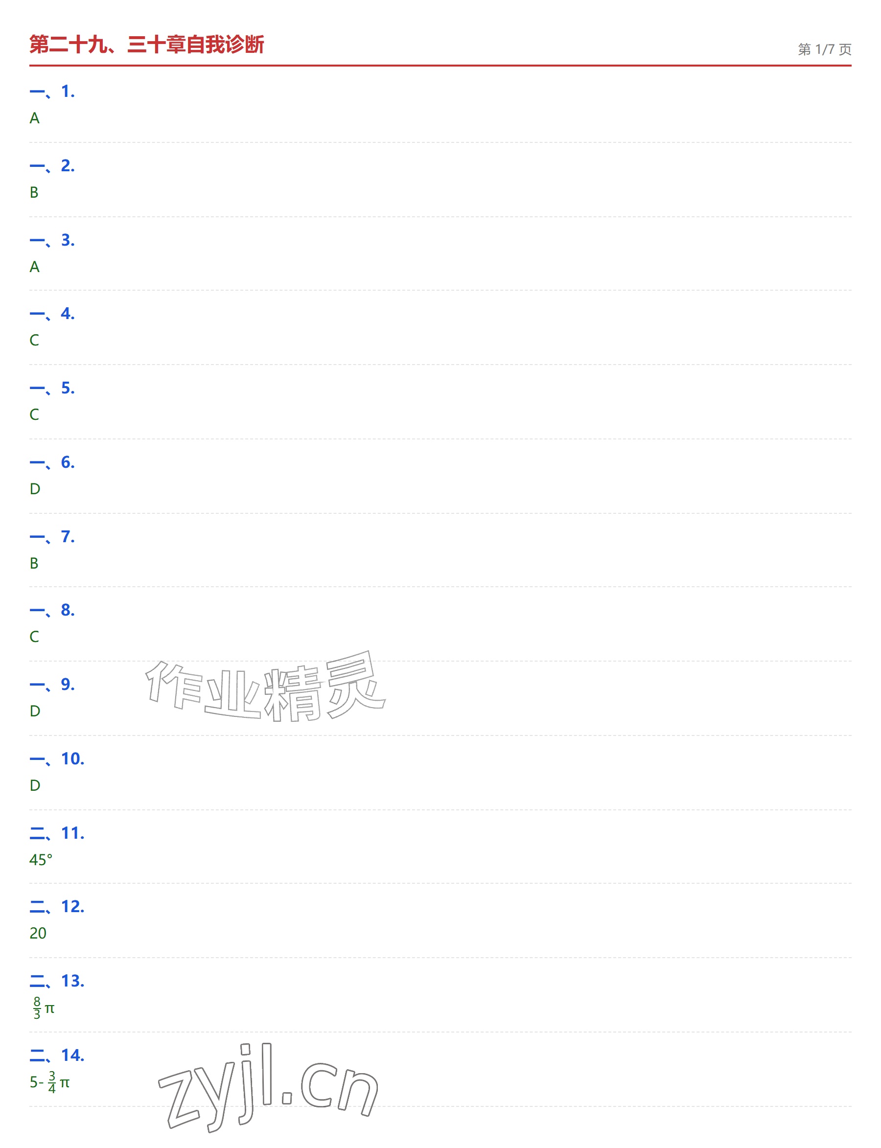 2026年学业水平评价九年级数学全一册人教版&nbsp;参考答案第31页