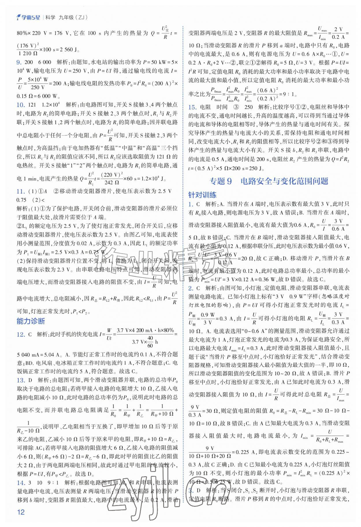 2026年经纶学典5星学霸九年级科学全一册浙教版&nbsp;第12页