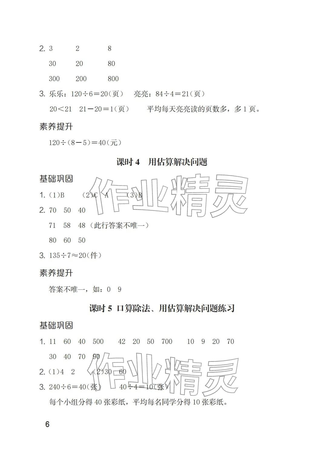 2026年学习与巩固三年级数学下册人教版&nbsp;参考答案第6页