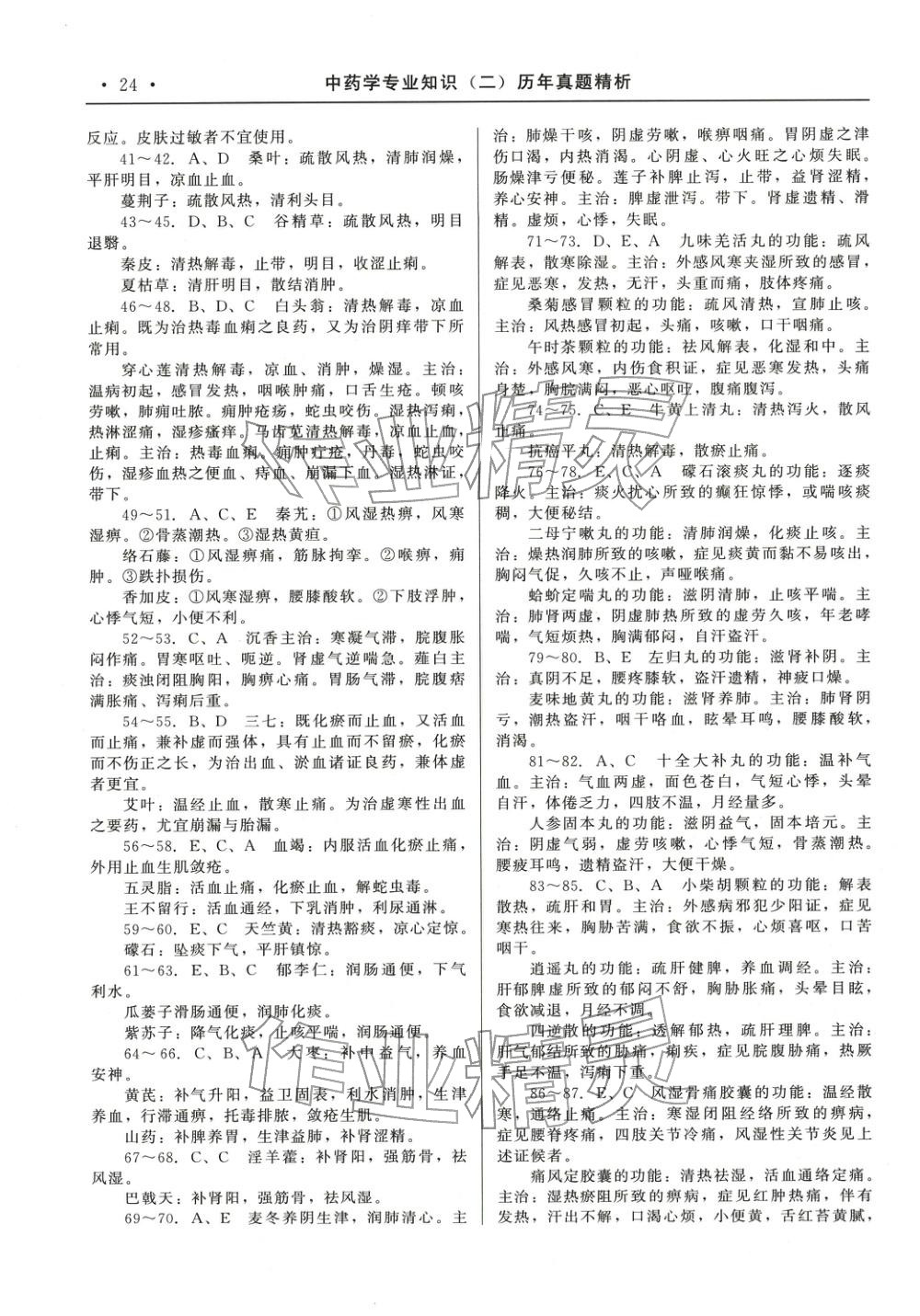 2025年国家执业药师资格统一考试系列辅导用书中职综合全一册通用版中药学专业知识专版&nbsp;第10页
