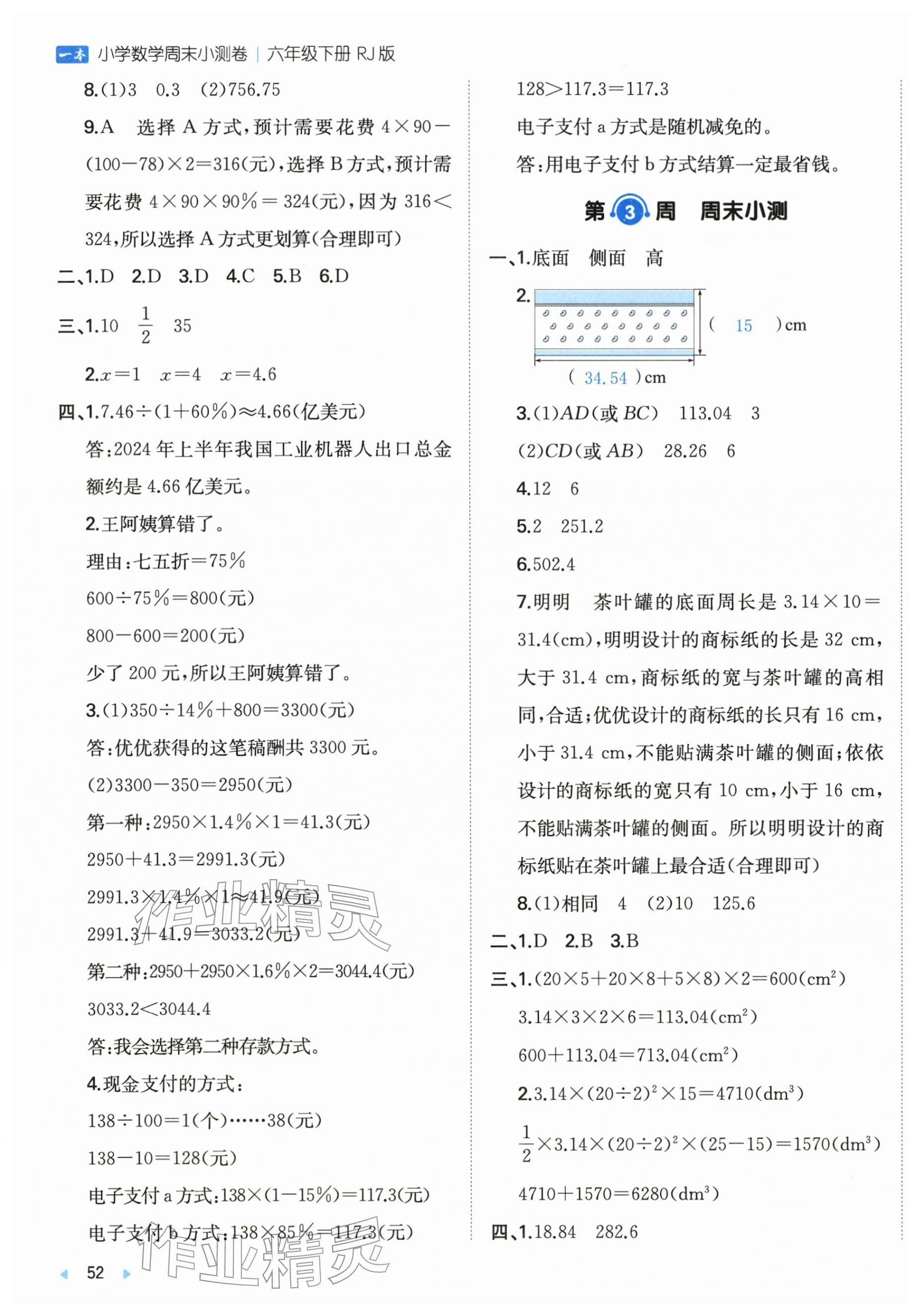 2026年一本周末小测卷六年级数学下册人教版&nbsp;第3页