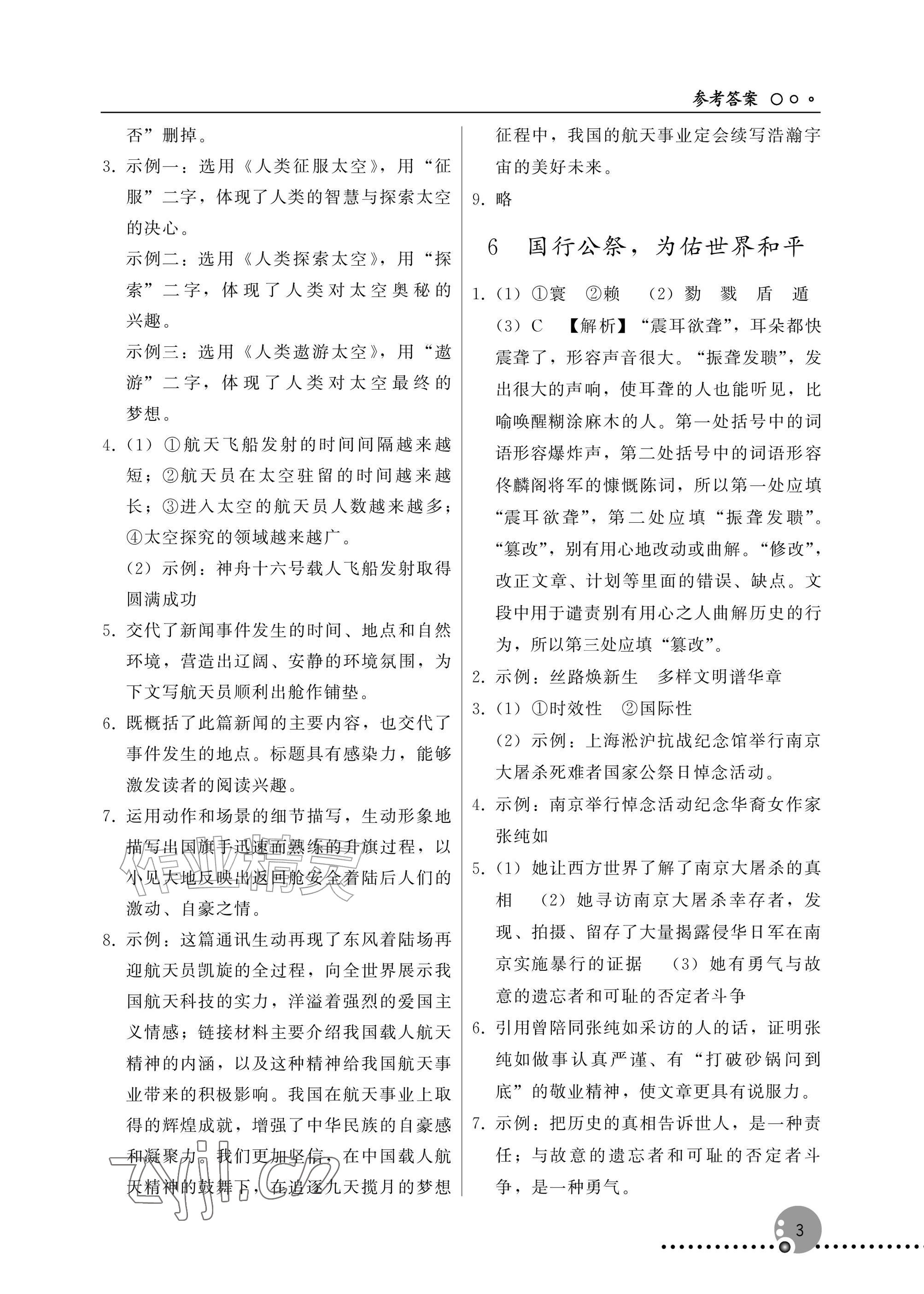 2026年同步练习册人民教育出版社八年级语文上册人教版新疆专版&nbsp;参考答案第3页