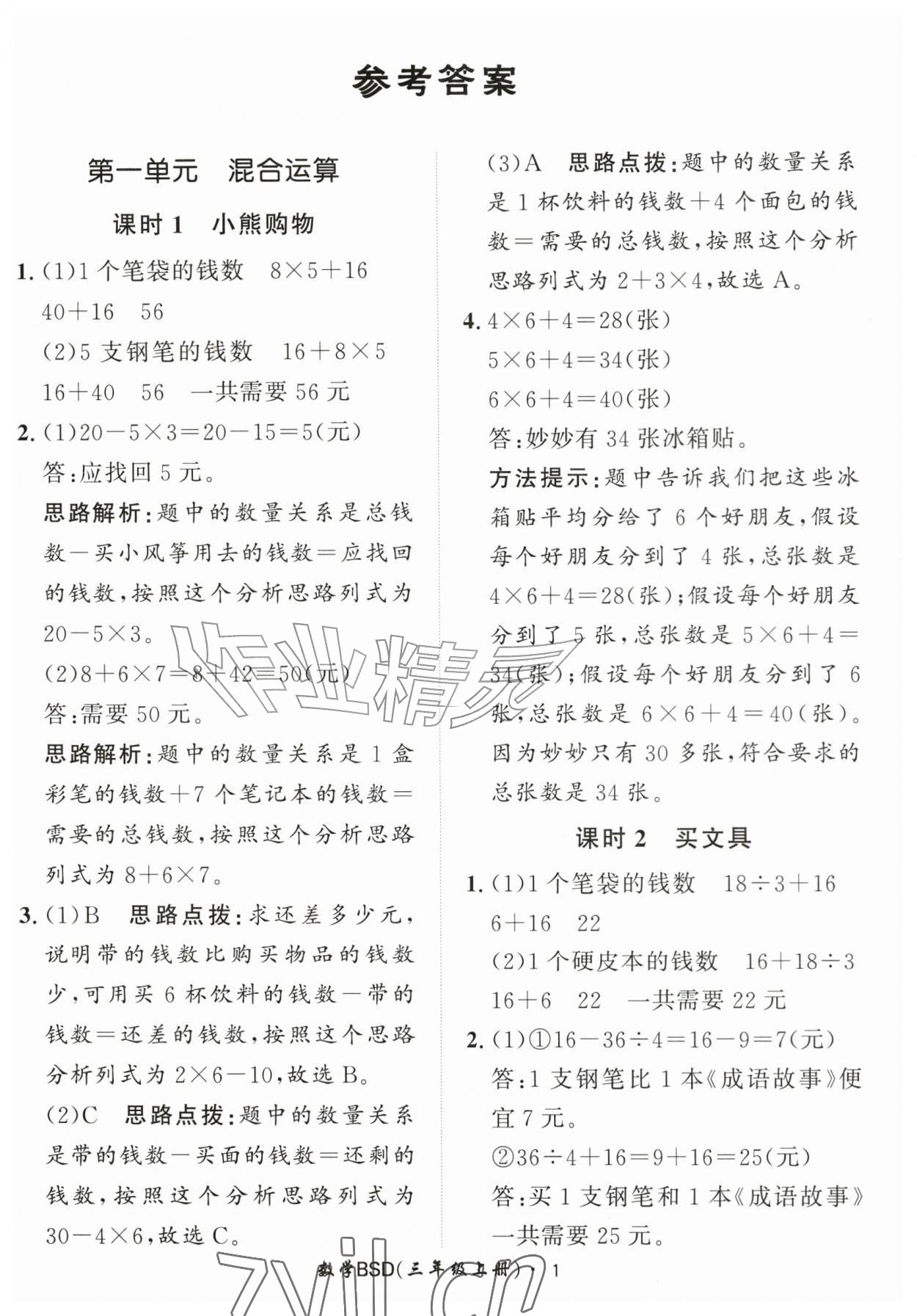 2026年黄冈360定制课时三年级数学上册北师大版&nbsp;第1页