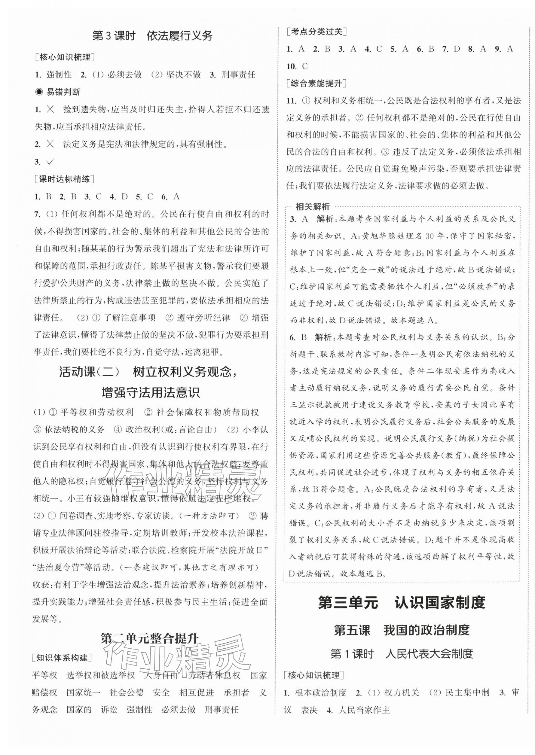 2026年通成学典课时作业本八年级道德与法治下册人教版南通专版&nbsp;第5页