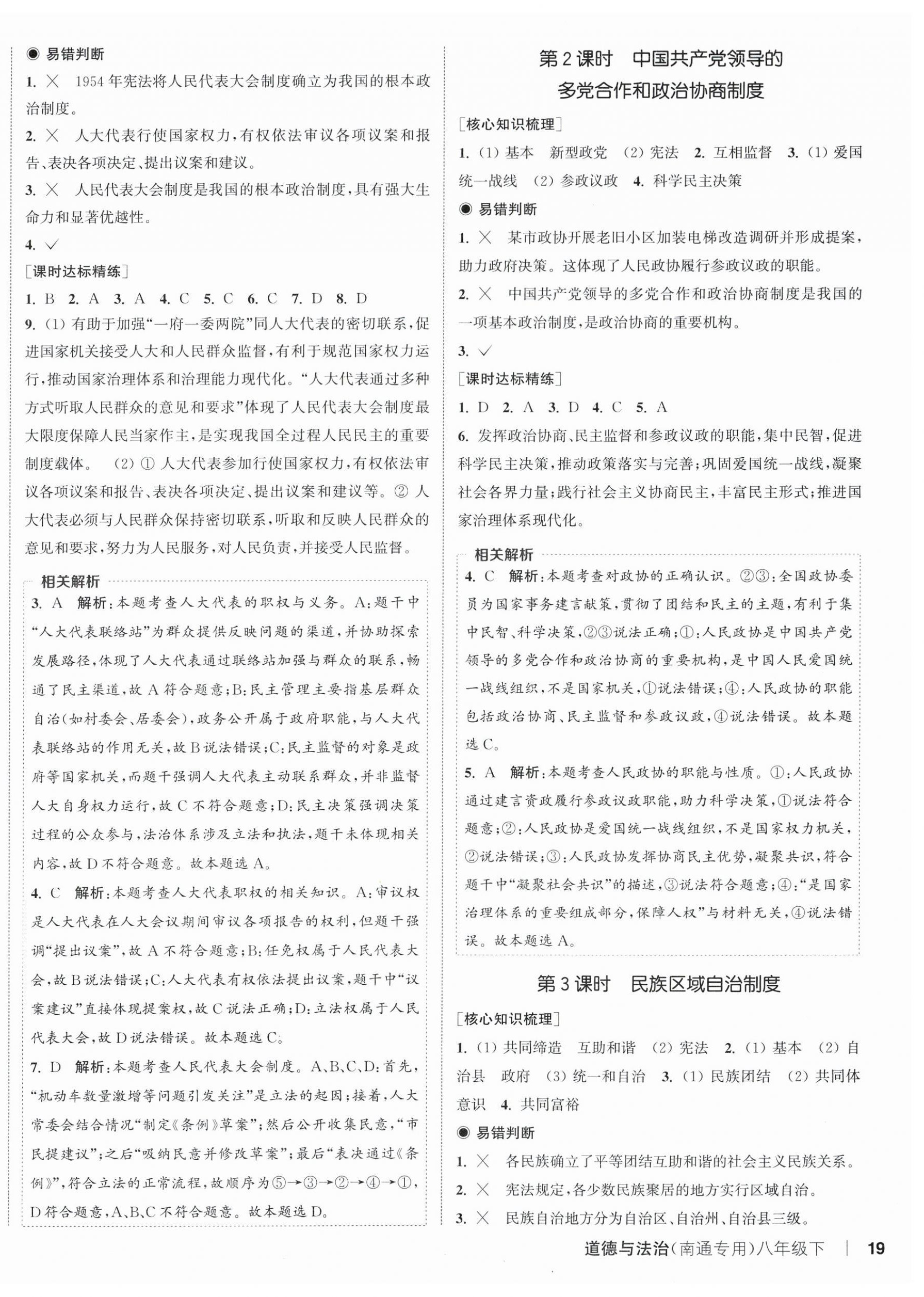 2026年通成学典课时作业本八年级道德与法治下册人教版南通专版&nbsp;第6页
