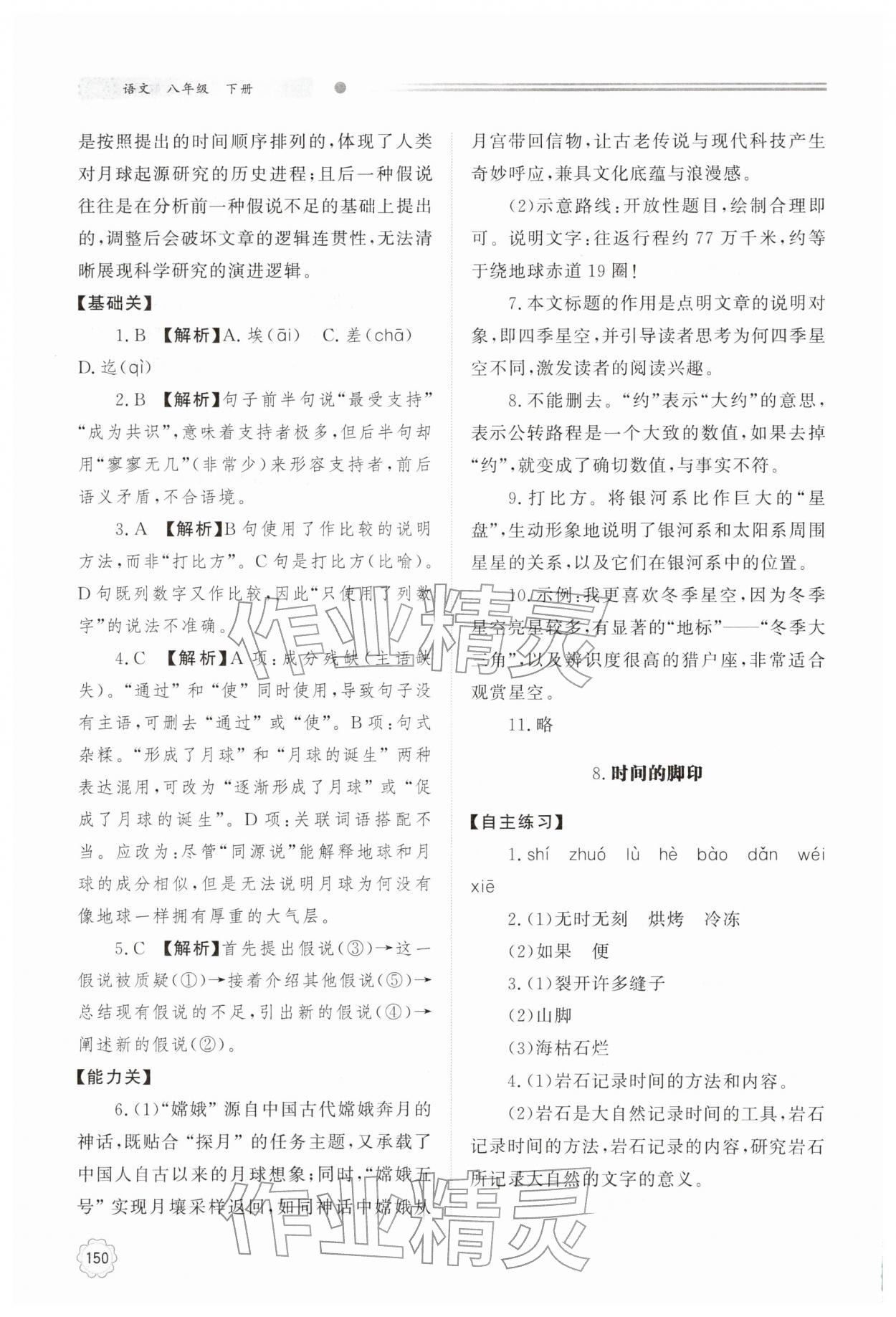 2026年同步练习册明天出版社八年级语文下册人教版&nbsp;第8页