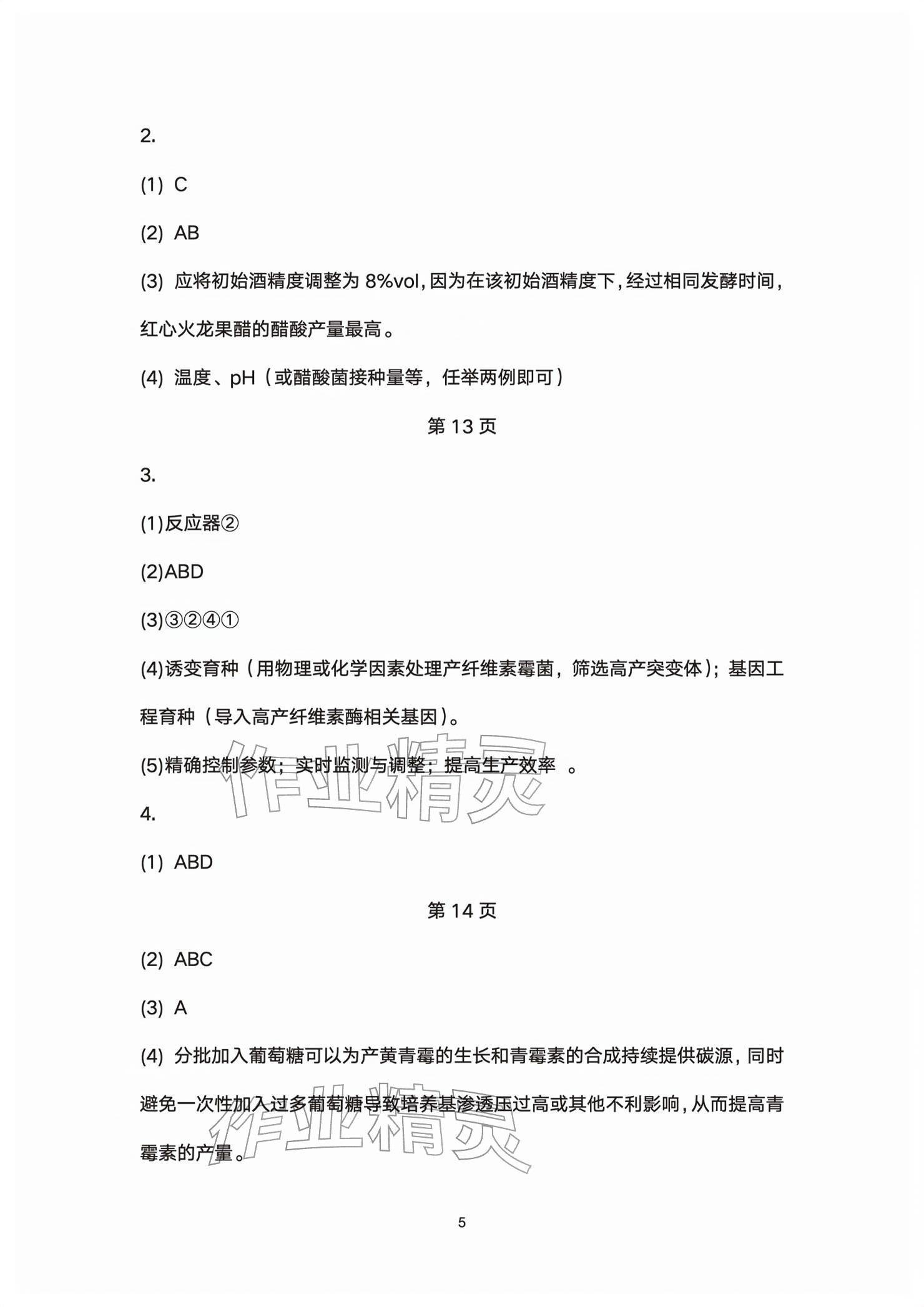 2026年练习部分高中生物选择性必修第三册沪教版&nbsp;参考答案第5页