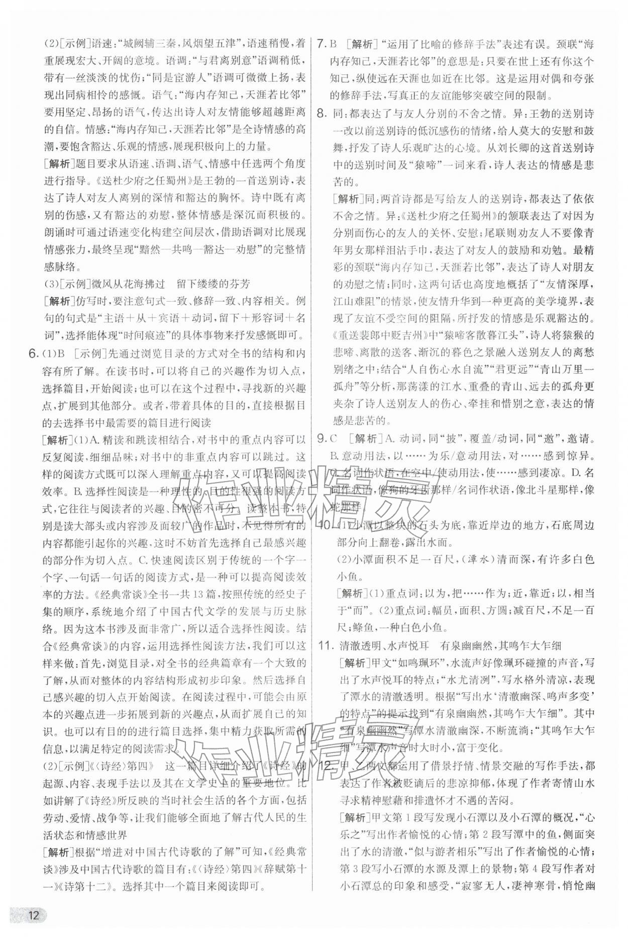 2026年实验班提优大考卷八年级语文下册人教版&nbsp;第12页