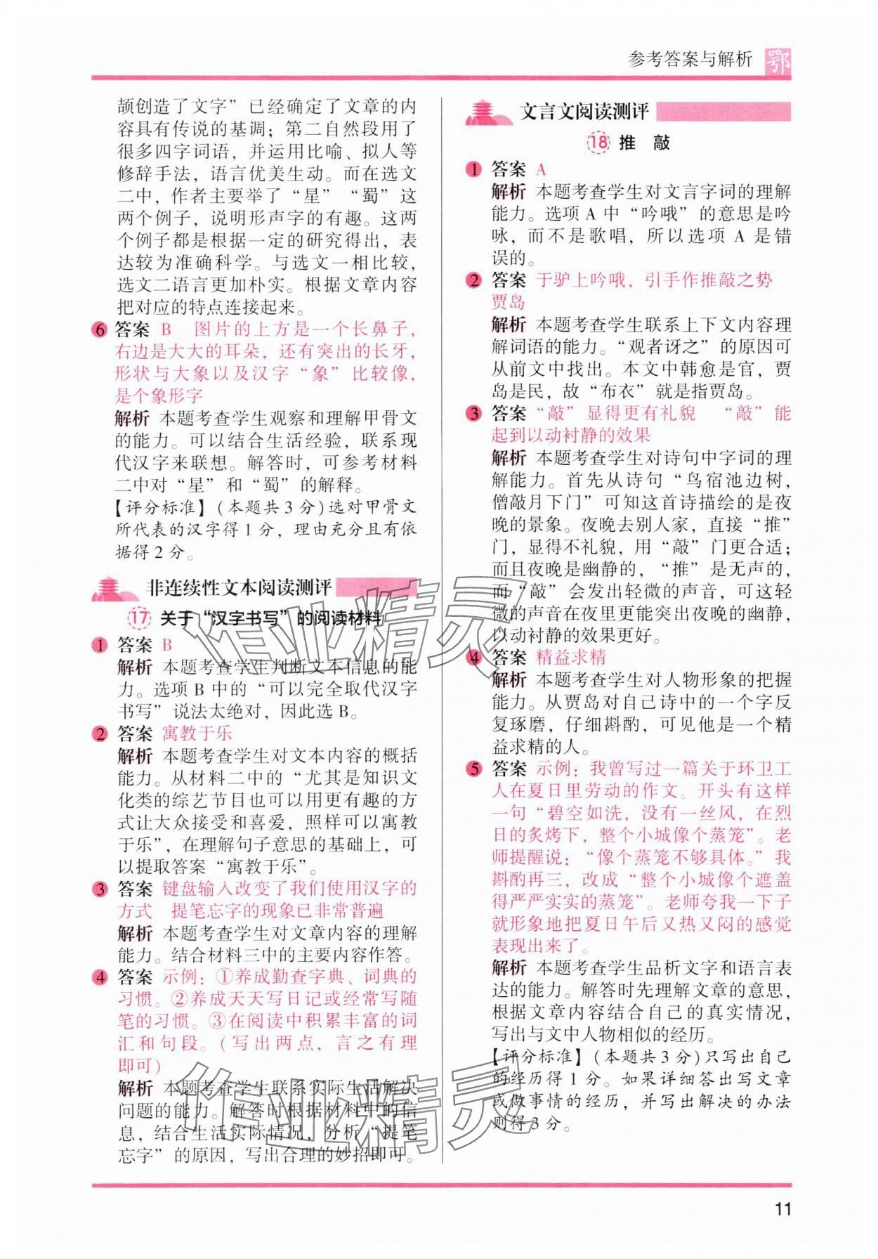 2025年木头马阅读力测评五年级语文下册人教版武汉专版&nbsp;第11页