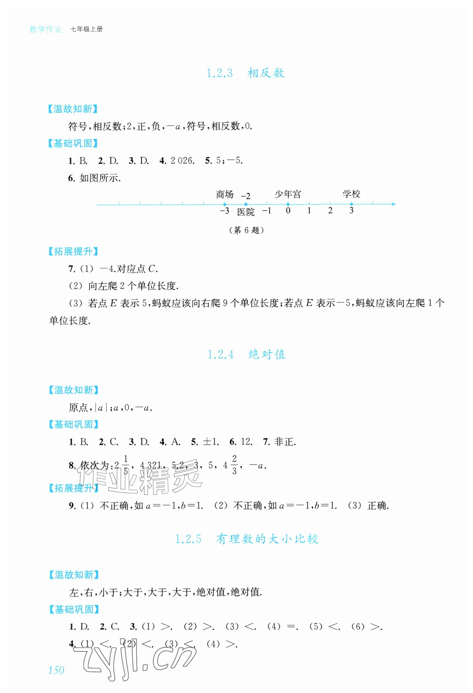 2026年数学作业上海教育出版社七年级上册人教版内蒙古专版&nbsp;参考答案第3页