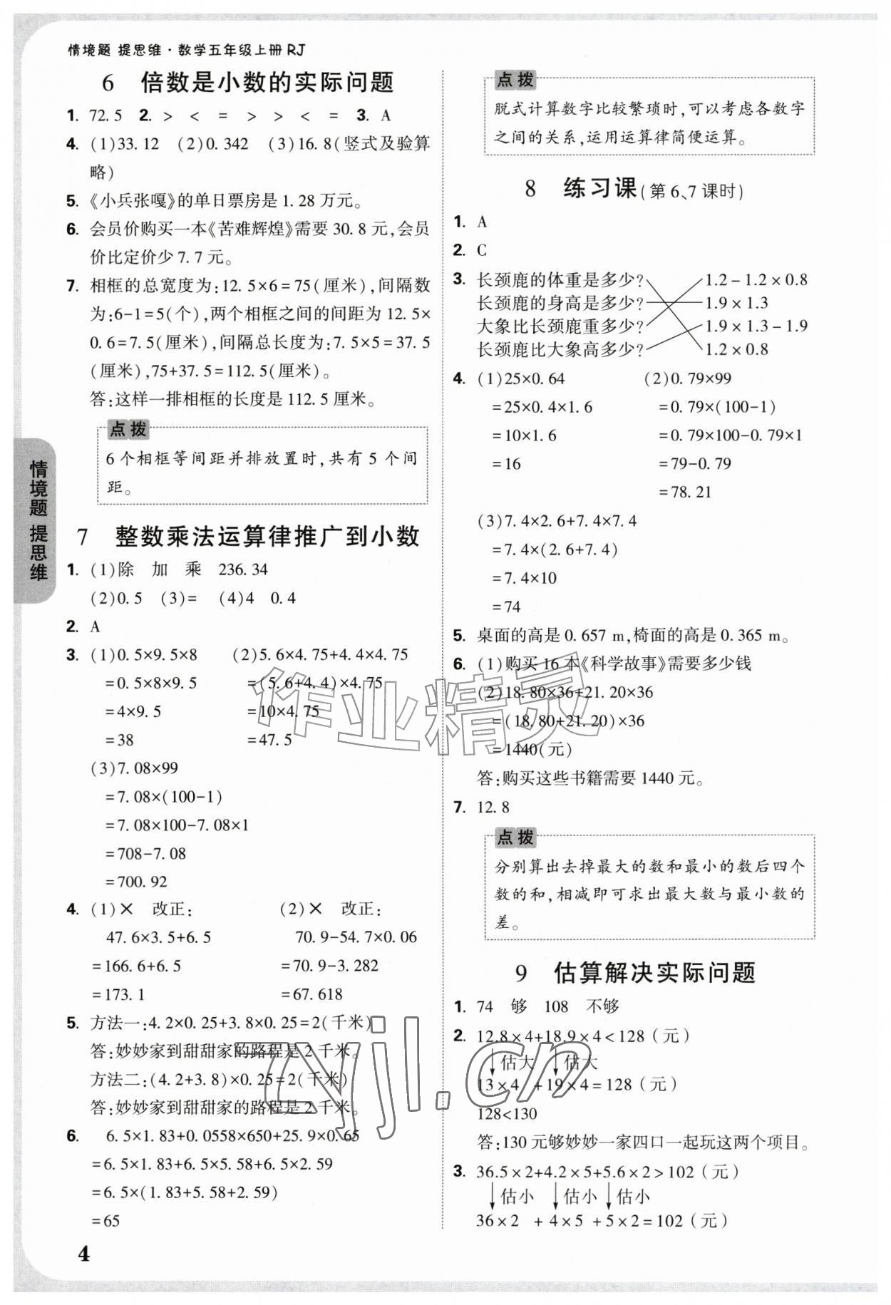 2026年情境题提思维五年级数学上册人教版&nbsp;参考答案第4页