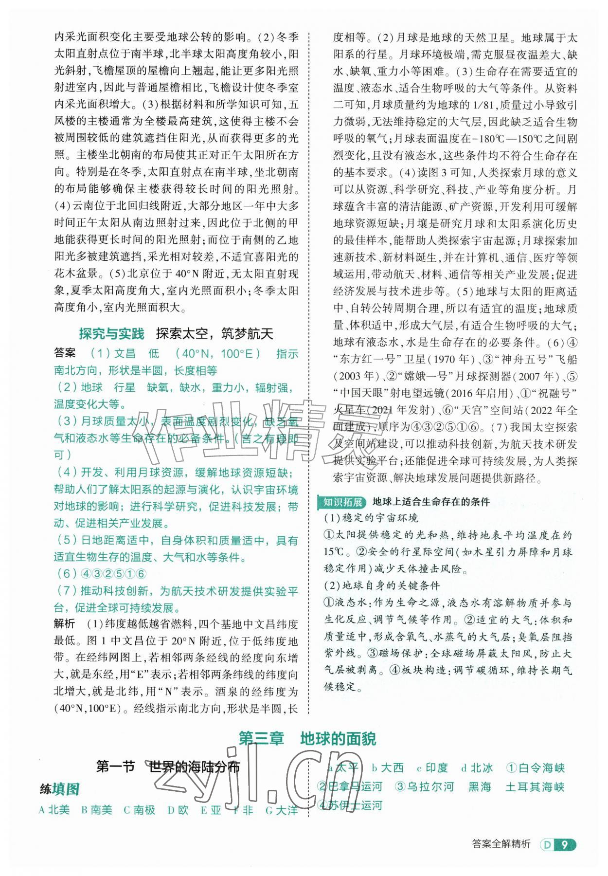 2026年5年中考3年模拟七年级地理上册湘教版&nbsp;第9页