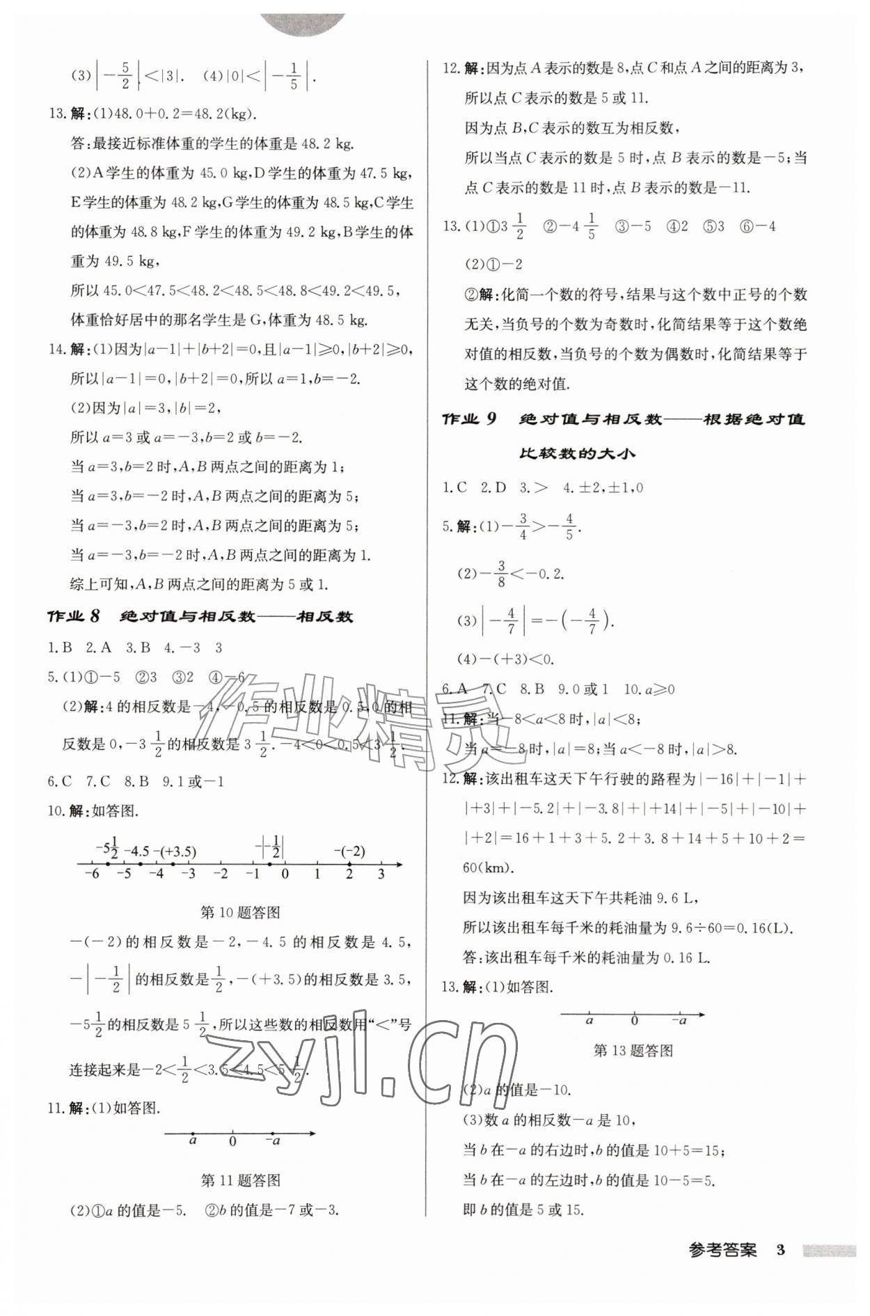 2026年启东中学作业本七年级数学上册苏科版盐城专版&nbsp;参考答案第3页