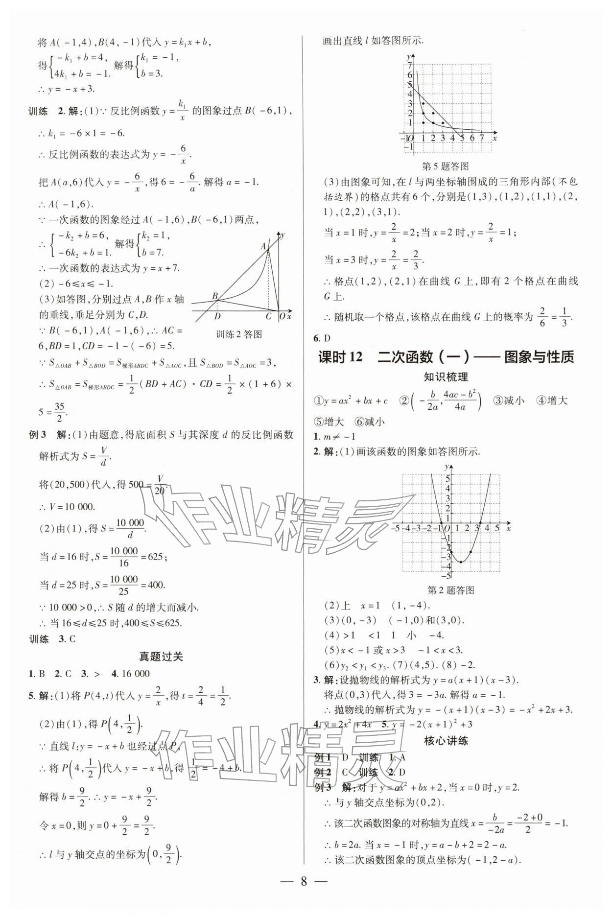 2026年领跑中考数学&nbsp;参考答案第8页
