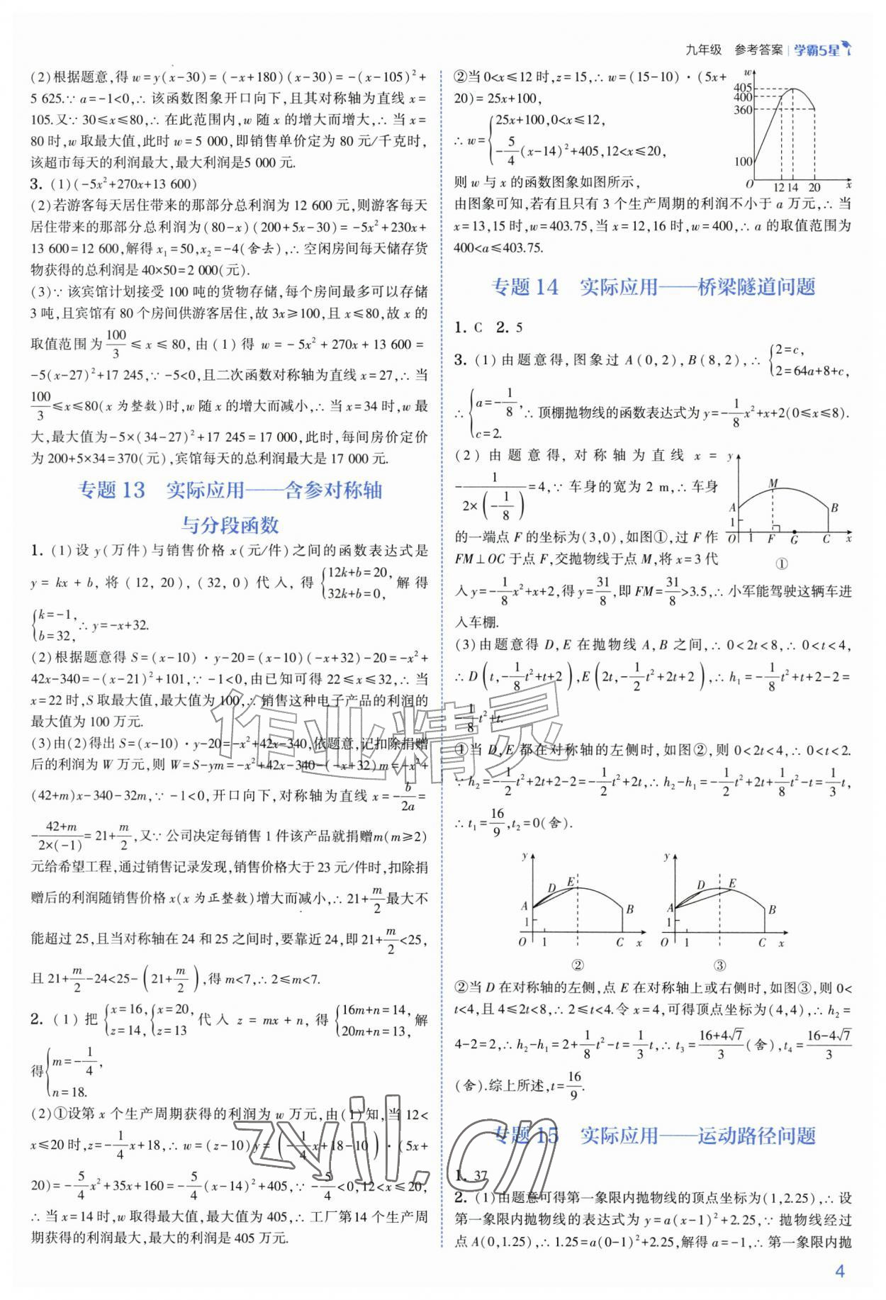 2026年经纶学典5星学霸九年级数学全一册浙教版&nbsp;参考答案第4页