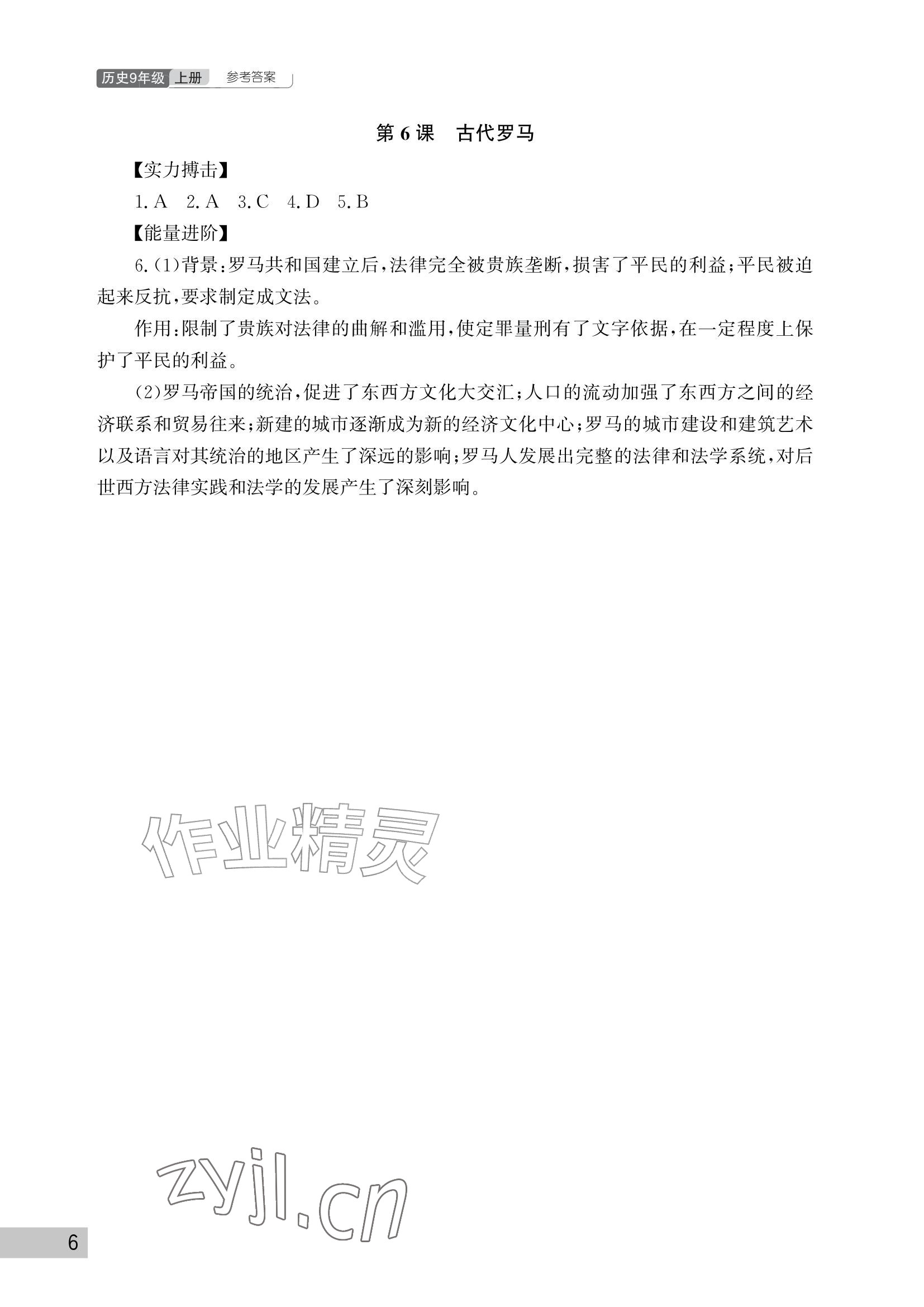 2026年课堂作业武汉出版社九年级历史上册人教版&nbsp;参考答案第6页