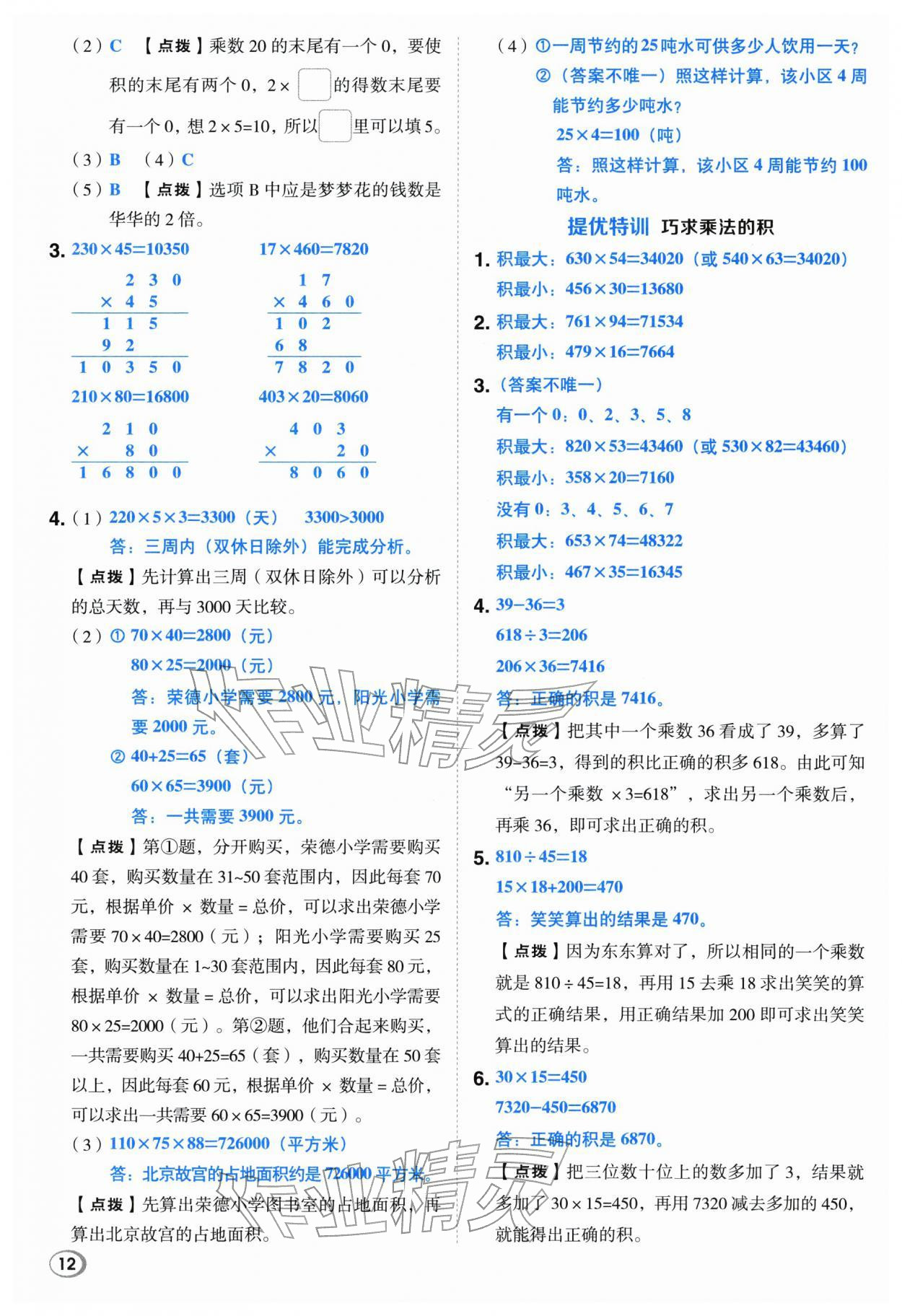 2026年综合应用创新题典中点四年级数学下册苏教版&nbsp;第12页