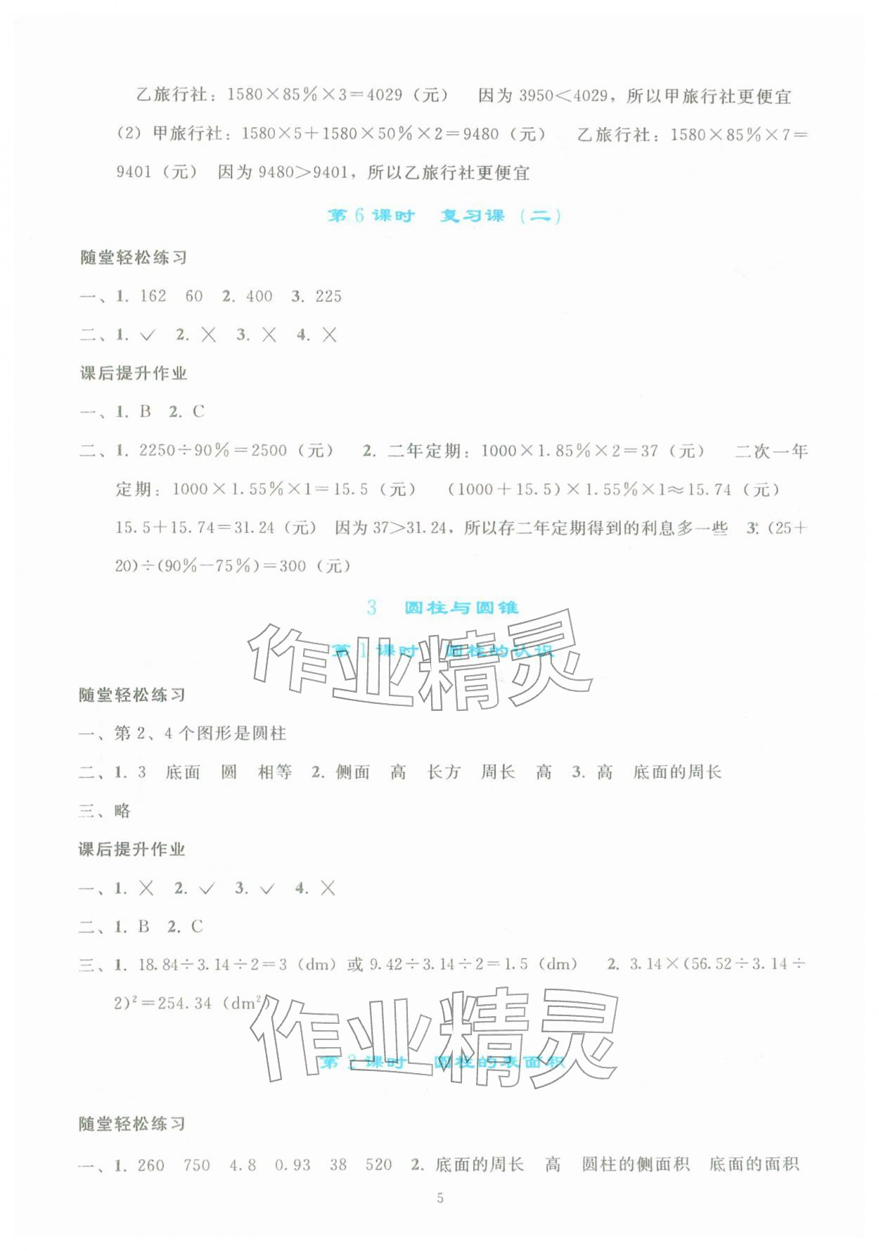 2026年同步轻松练习六年级数学下册人教版&nbsp;参考答案第4页