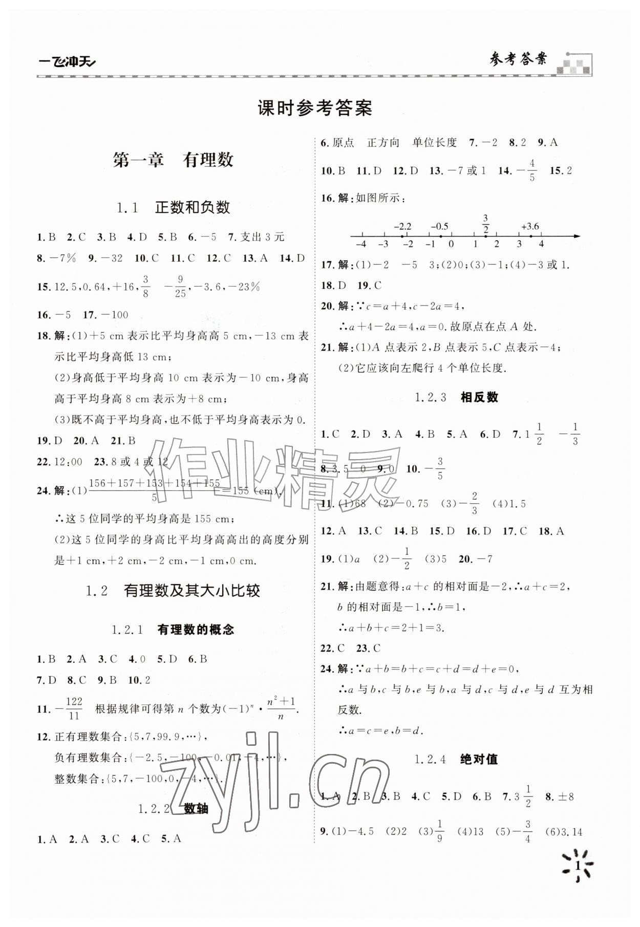 2026年一飞冲天课时作业七年级数学上册人教版&nbsp;参考答案第1页