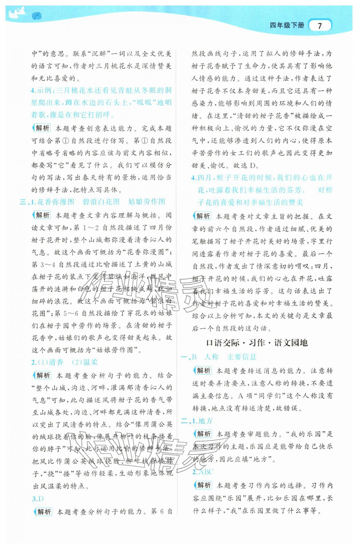 2026年名师面对面先学后练四年级语文下册人教版&nbsp;参考答案第7页