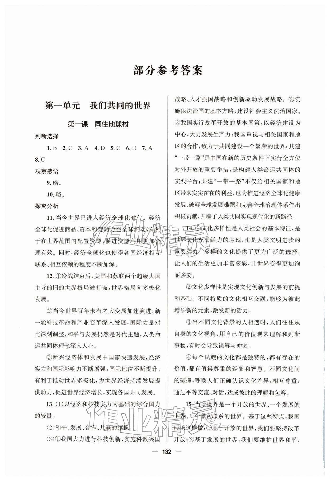 2026年资源与评价教育科学出版社九年级道德与法治下册人教版&nbsp;参考答案第1页