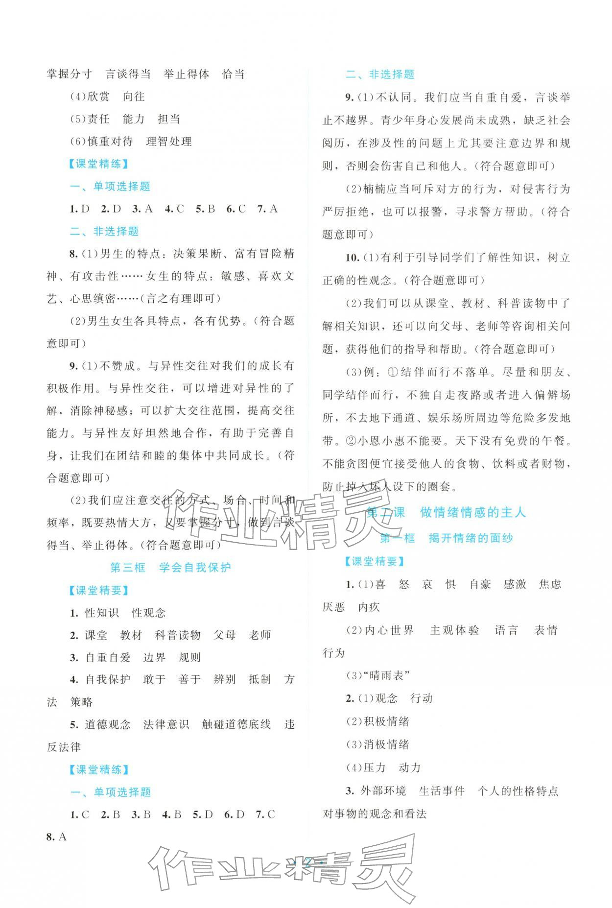 2026年课堂精练七年级道德与法治下册人教版广东专版&nbsp;第2页