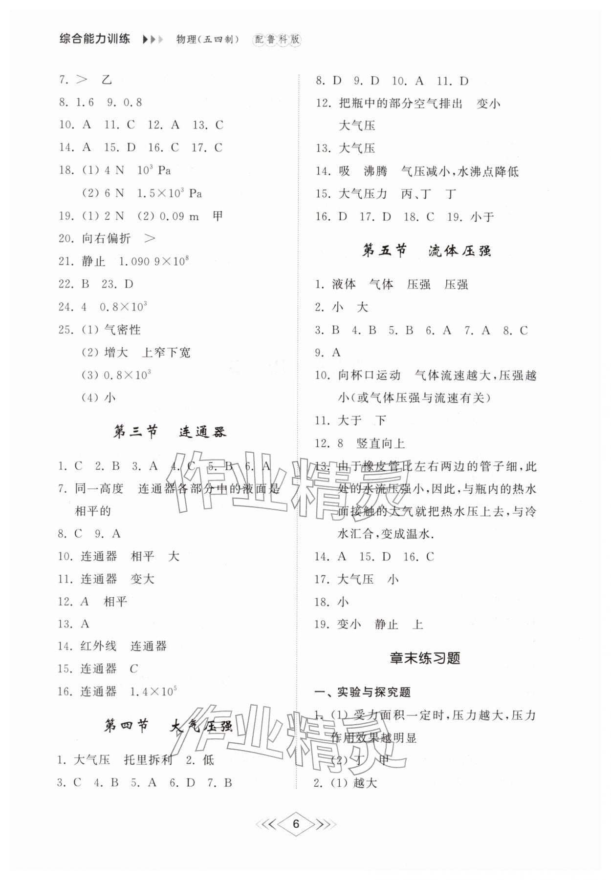 2026年综合能力训练八年级物理下册鲁科版54制&nbsp;第8页
