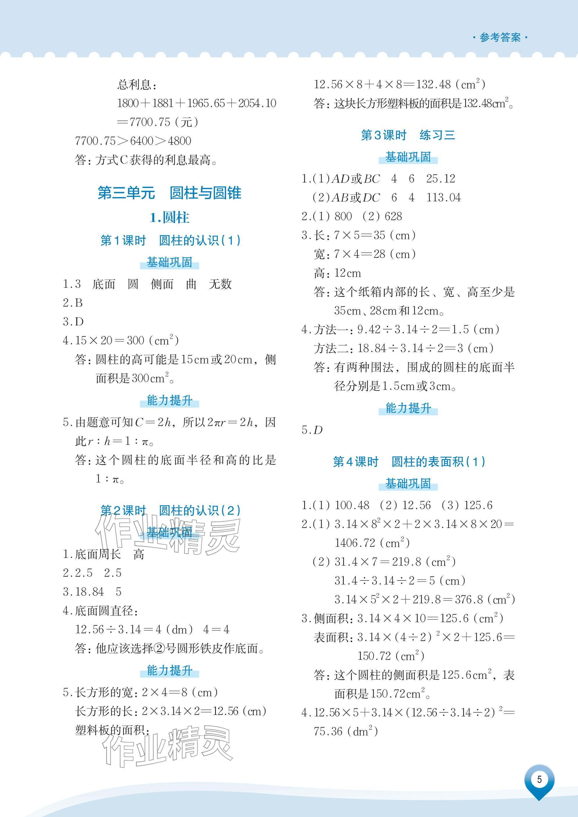2026年知行合素养提升训练六年级数学下册人教版&nbsp;参考答案第5页