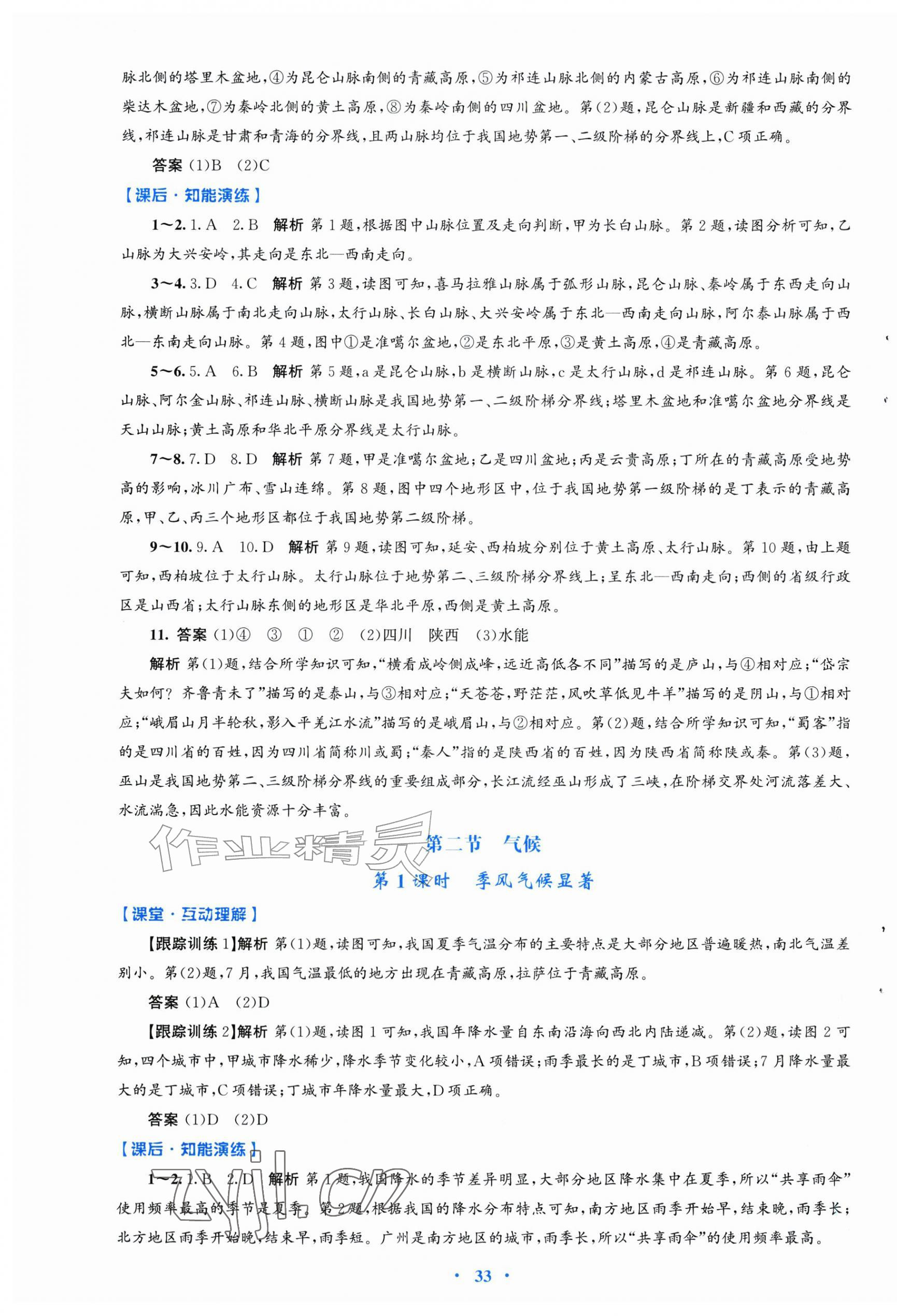 2026年同步测控优化设计八年级地理上册人教版福建专版&nbsp;第5页