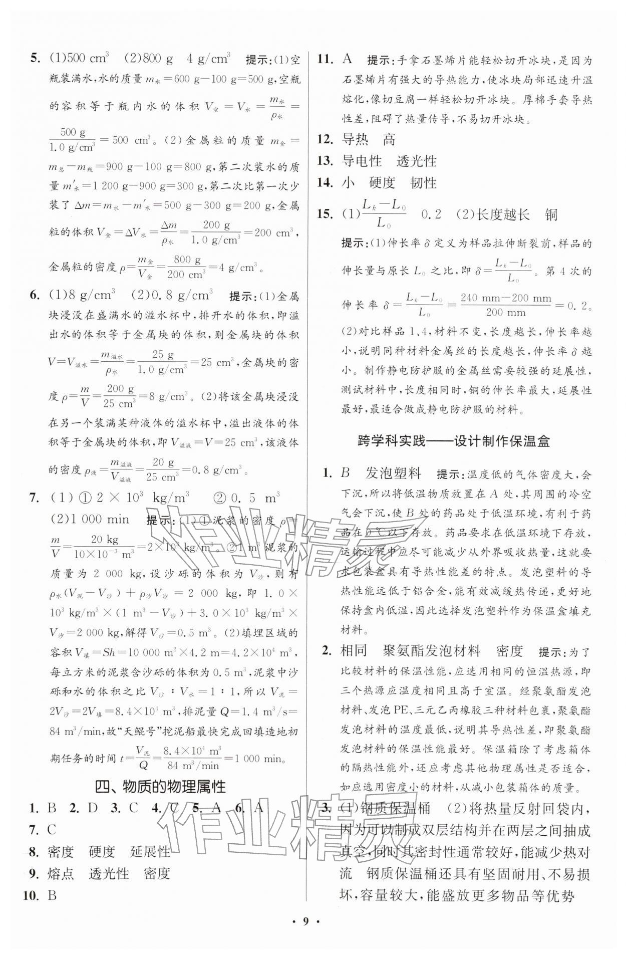 2026年小题狂做八年级物理下册苏科版提优版&nbsp;第9页