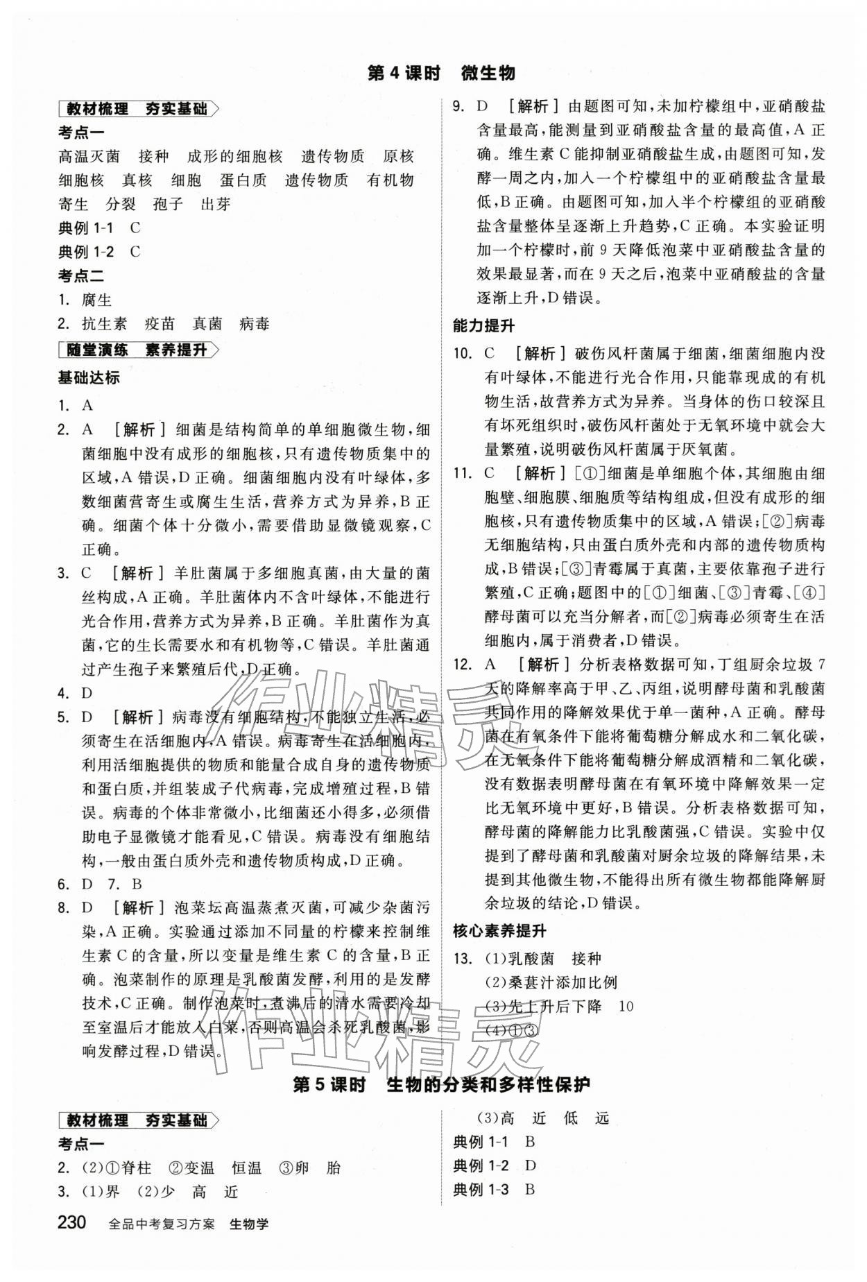 2026年全品中考复习方案生物辽宁专版&nbsp;参考答案第5页