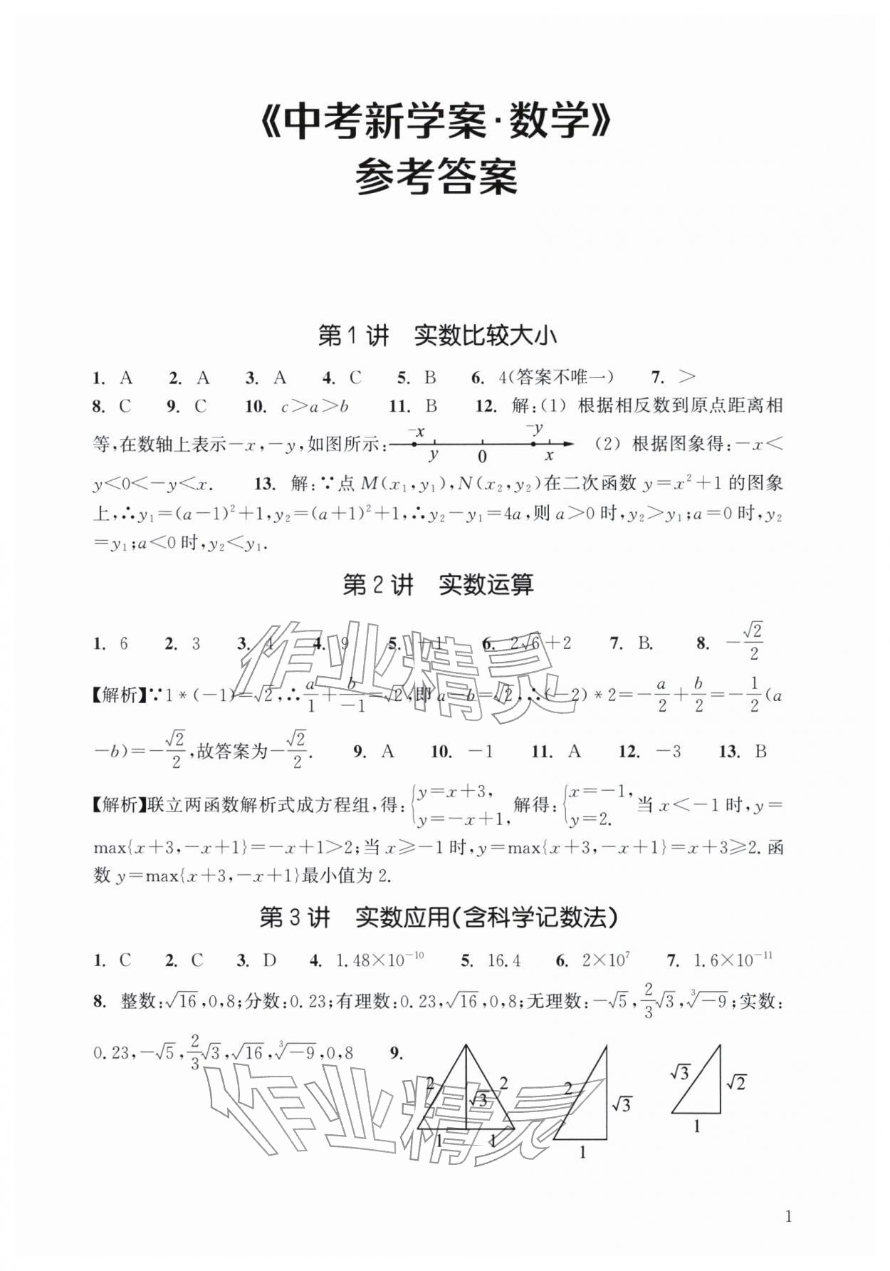 2026年中考新学案浙江少年儿童出版社数学&nbsp;第1页
