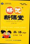 2024年暢優(yōu)新課堂五年級(jí)英語(yǔ)下冊(cè)人教PEP版