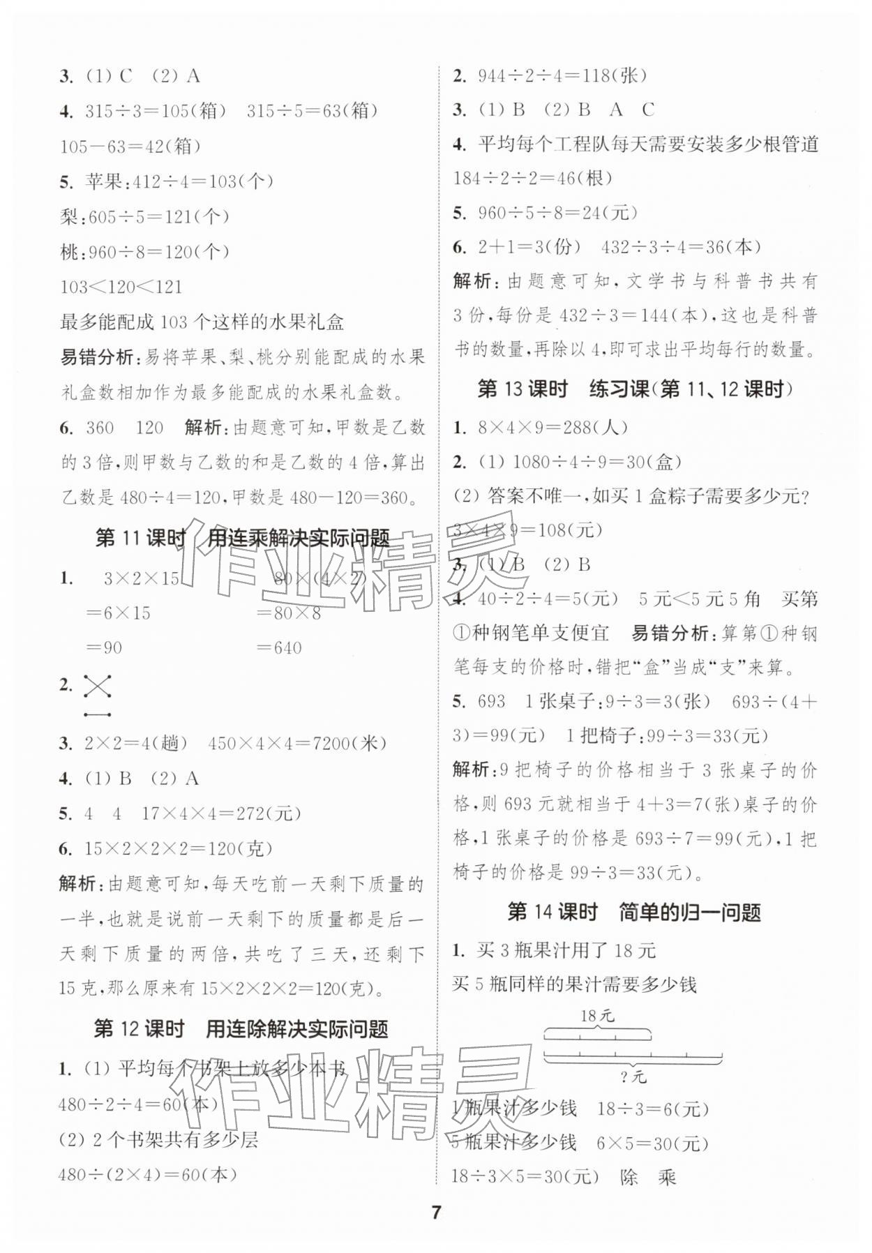 2026年通城学典课时作业本三年级数学下册人教版&nbsp;第9页