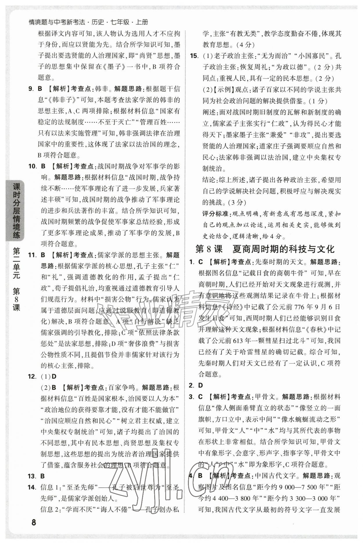 2026年万唯中考情境题七年级历史上册人教版&nbsp;第8页